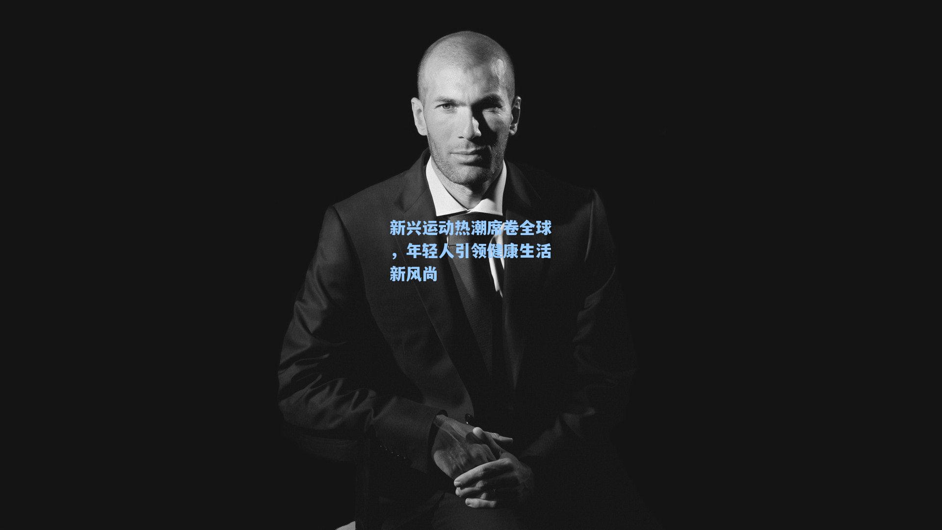 新兴运动热潮席卷全球，年轻人引领健康生活新风尚