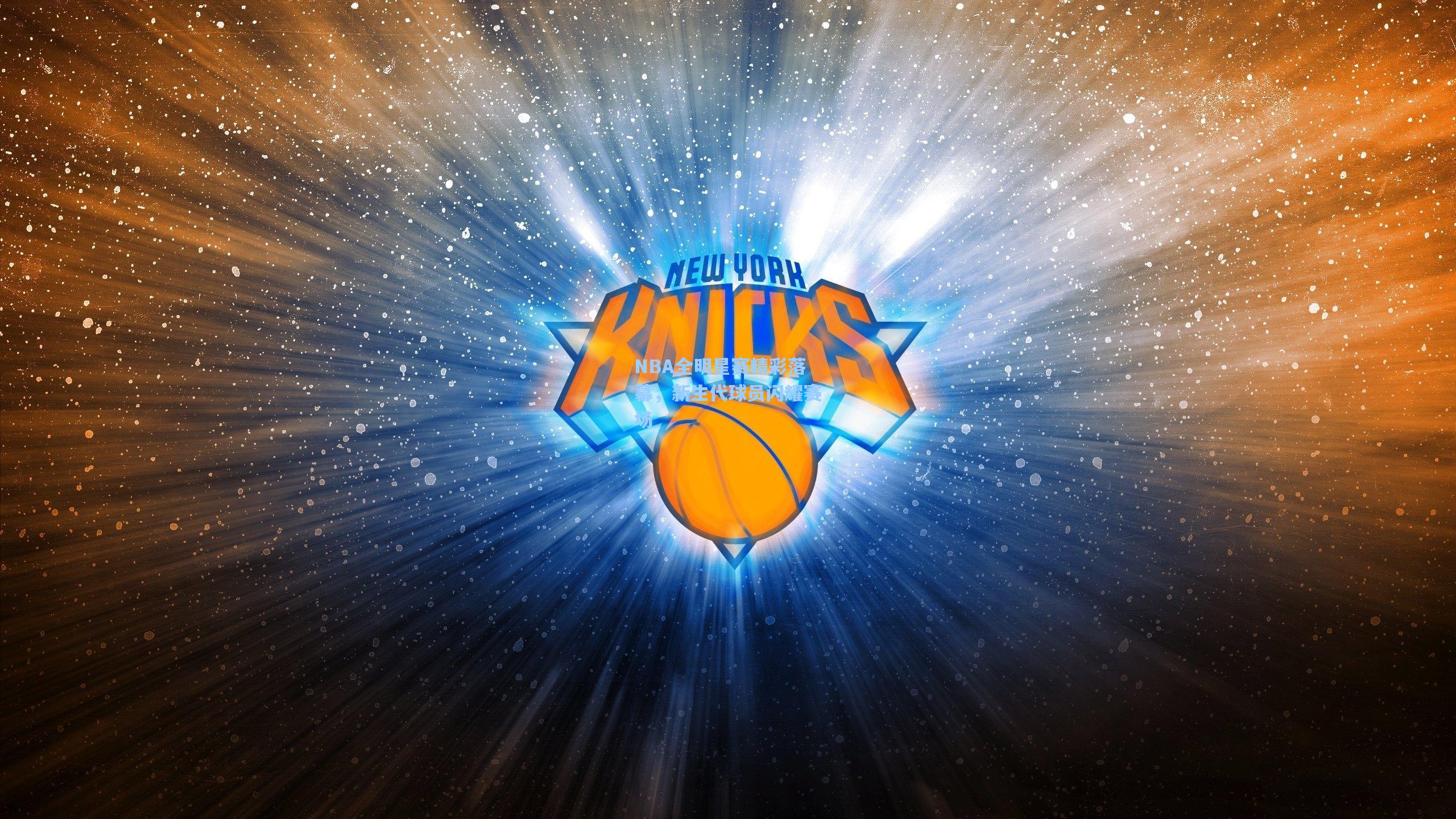 NBA全明星赛精彩落幕，新生代球员闪耀赛场