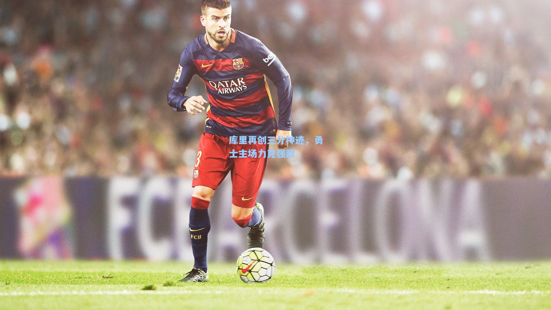 库里再创三分神迹，勇士主场力克强敌