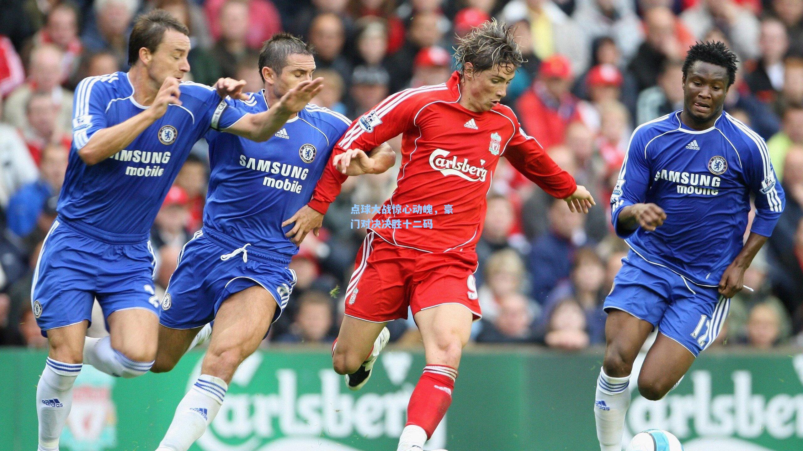 点球大战惊心动魄，豪门对决决胜十二码