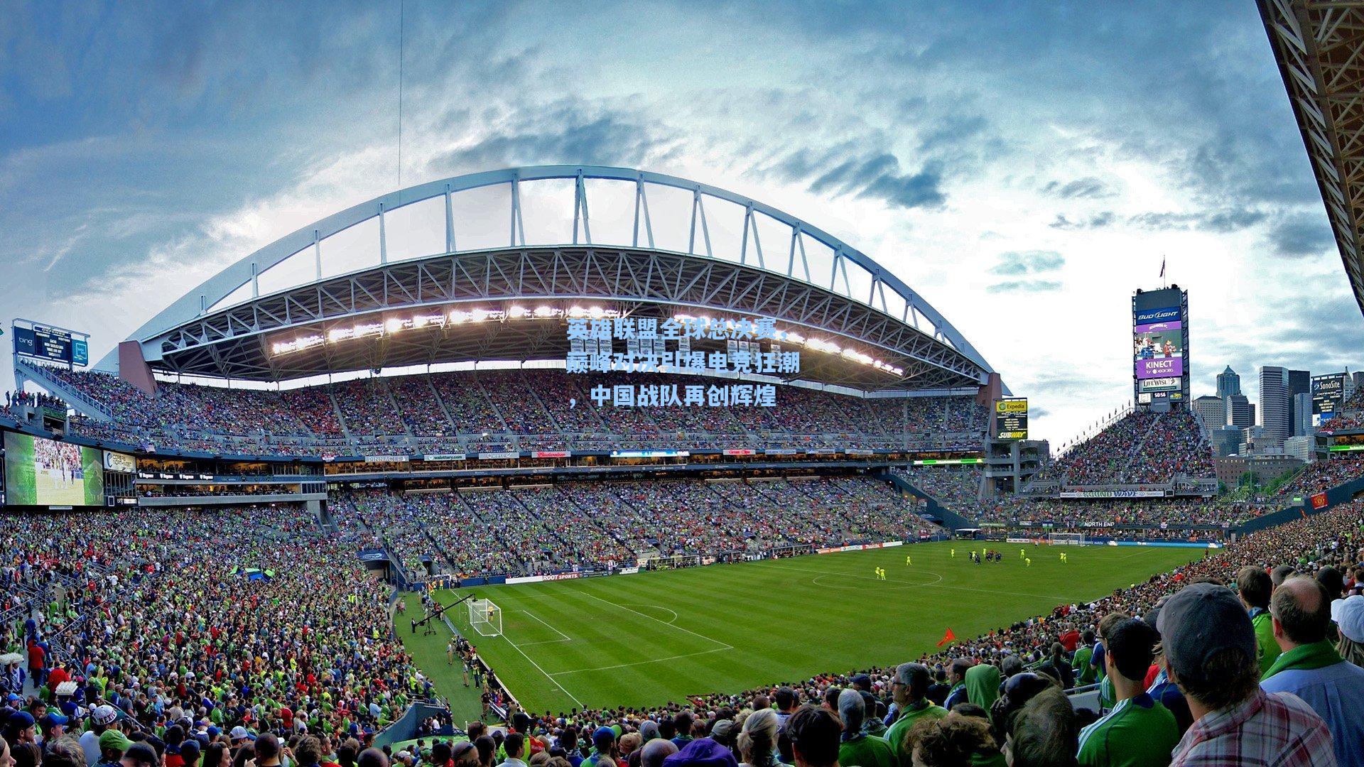 英雄联盟全球总决赛，巅峰对决引爆电竞狂潮，中国战队再创辉煌