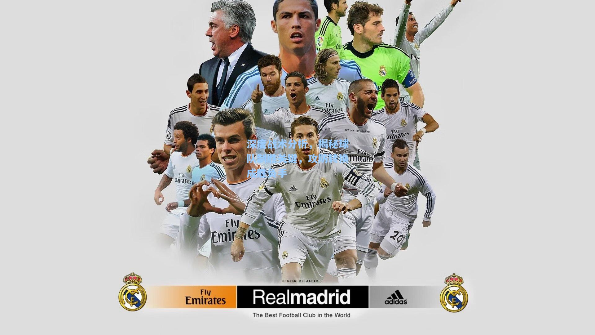 深度战术分析，揭秘球队制胜关键，攻防转换成胜负手