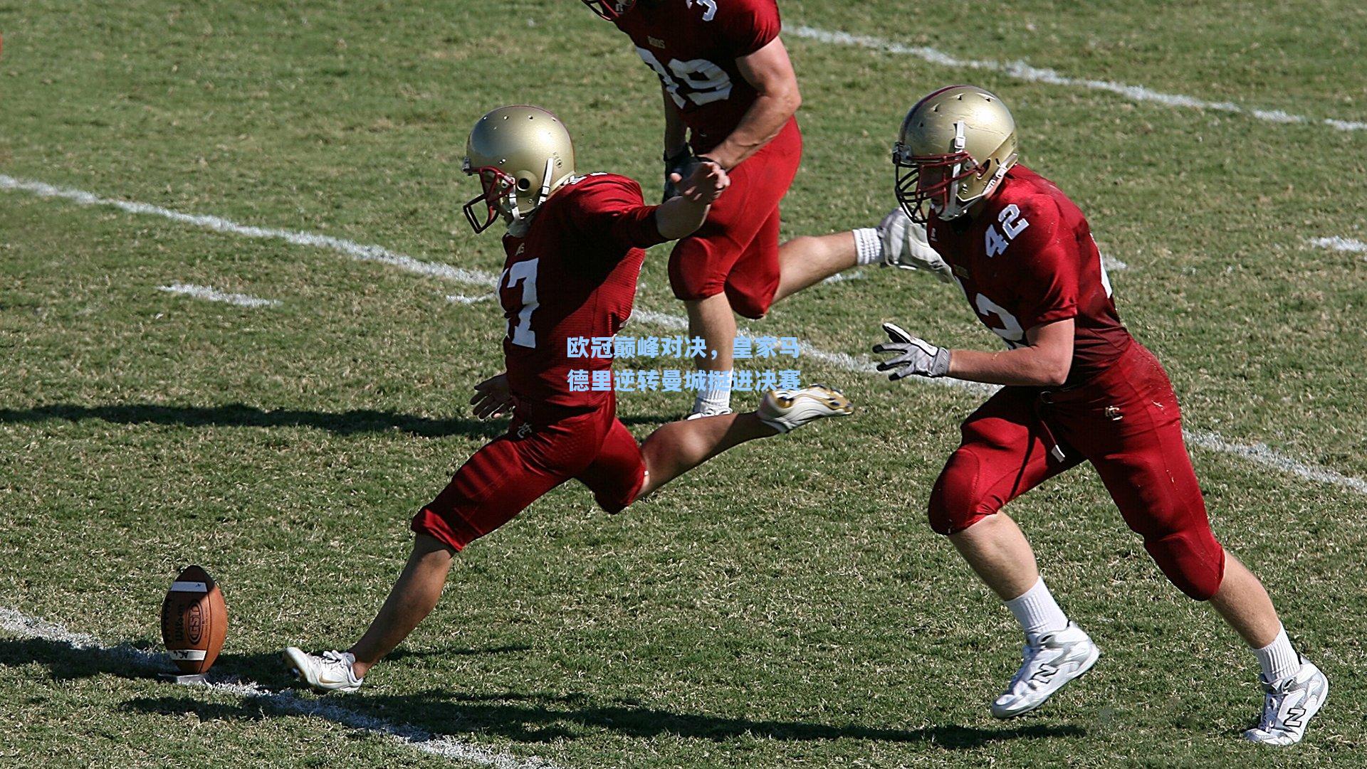 欧冠巅峰对决，皇家马德里逆转曼城挺进决赛