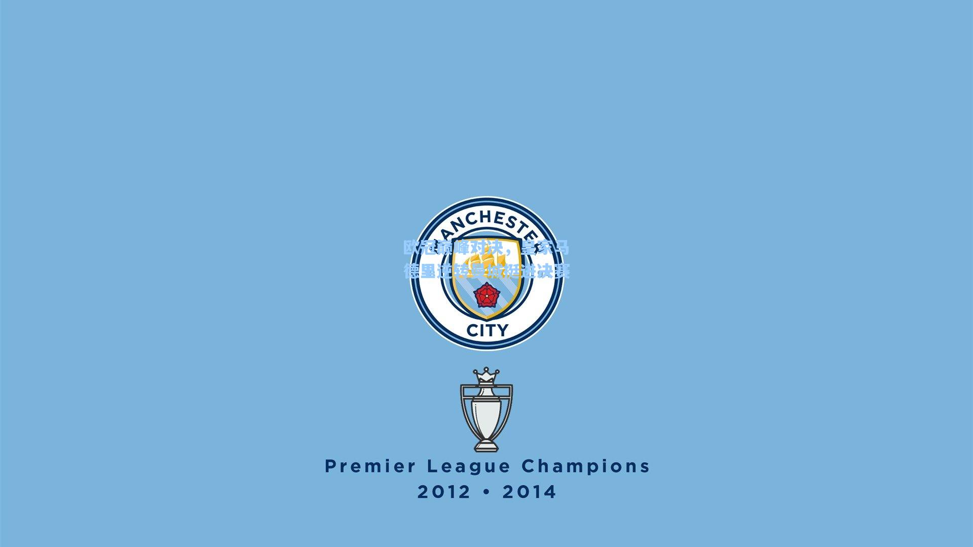 欧冠巅峰对决，皇家马德里逆转曼城挺进决赛