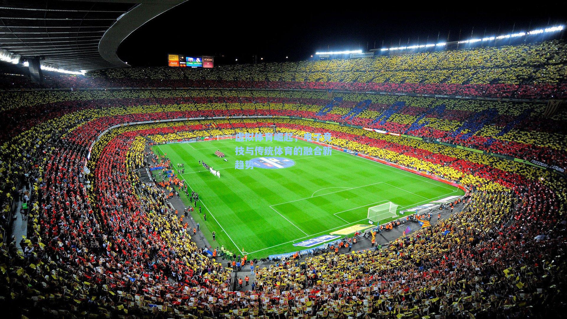 虚拟体育崛起，电子竞技与传统体育的融合新趋势