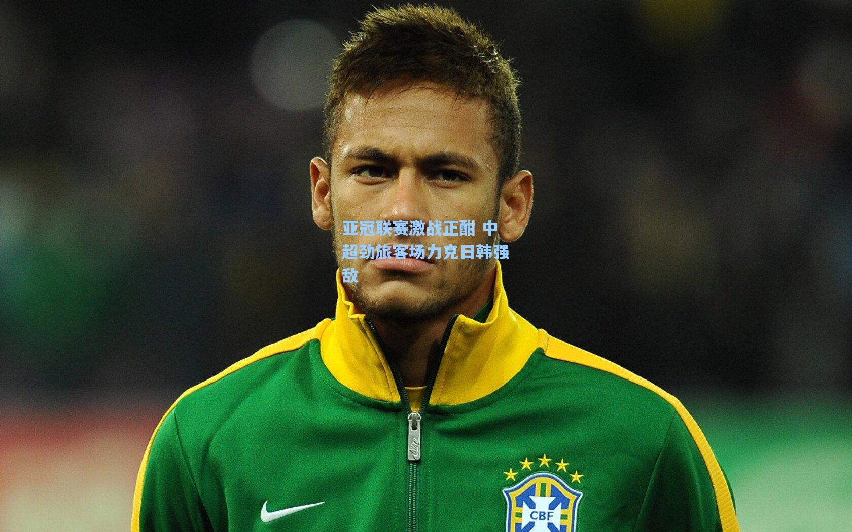 亚冠联赛激战正酣 中超劲旅客场力克日韩强敌