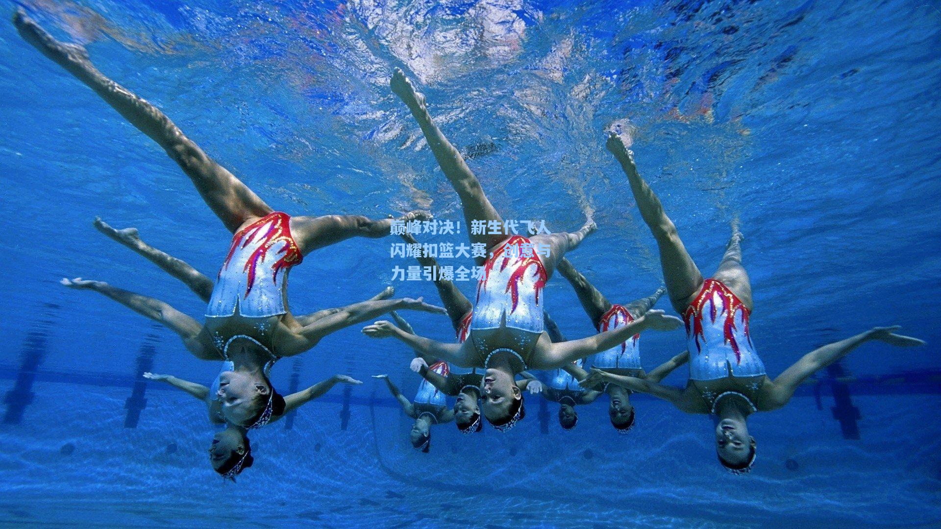 巅峰对决！新生代飞人闪耀扣篮大赛，创意与力量引爆全场