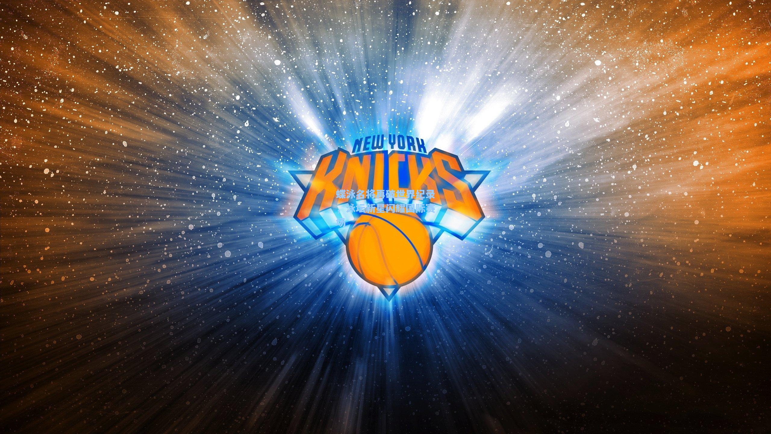 蝶泳名将再破世界纪录，泳坛新星闪耀国际赛场