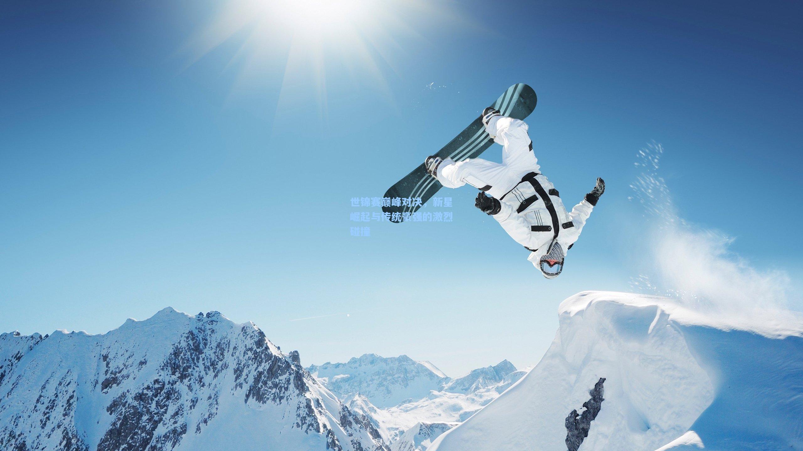 世锦赛巅峰对决，新星崛起与传统豪强的激烈碰撞