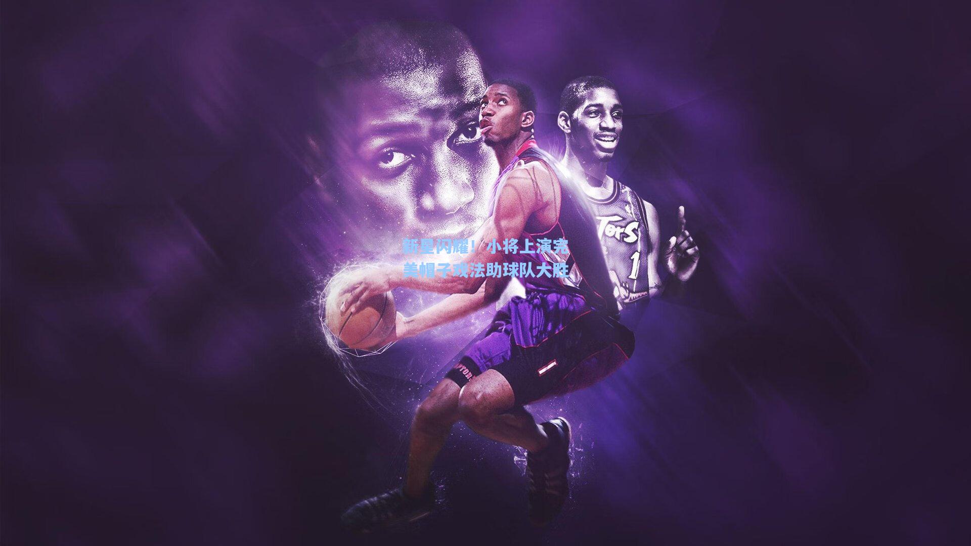 新星闪耀！小将上演完美帽子戏法助球队大胜