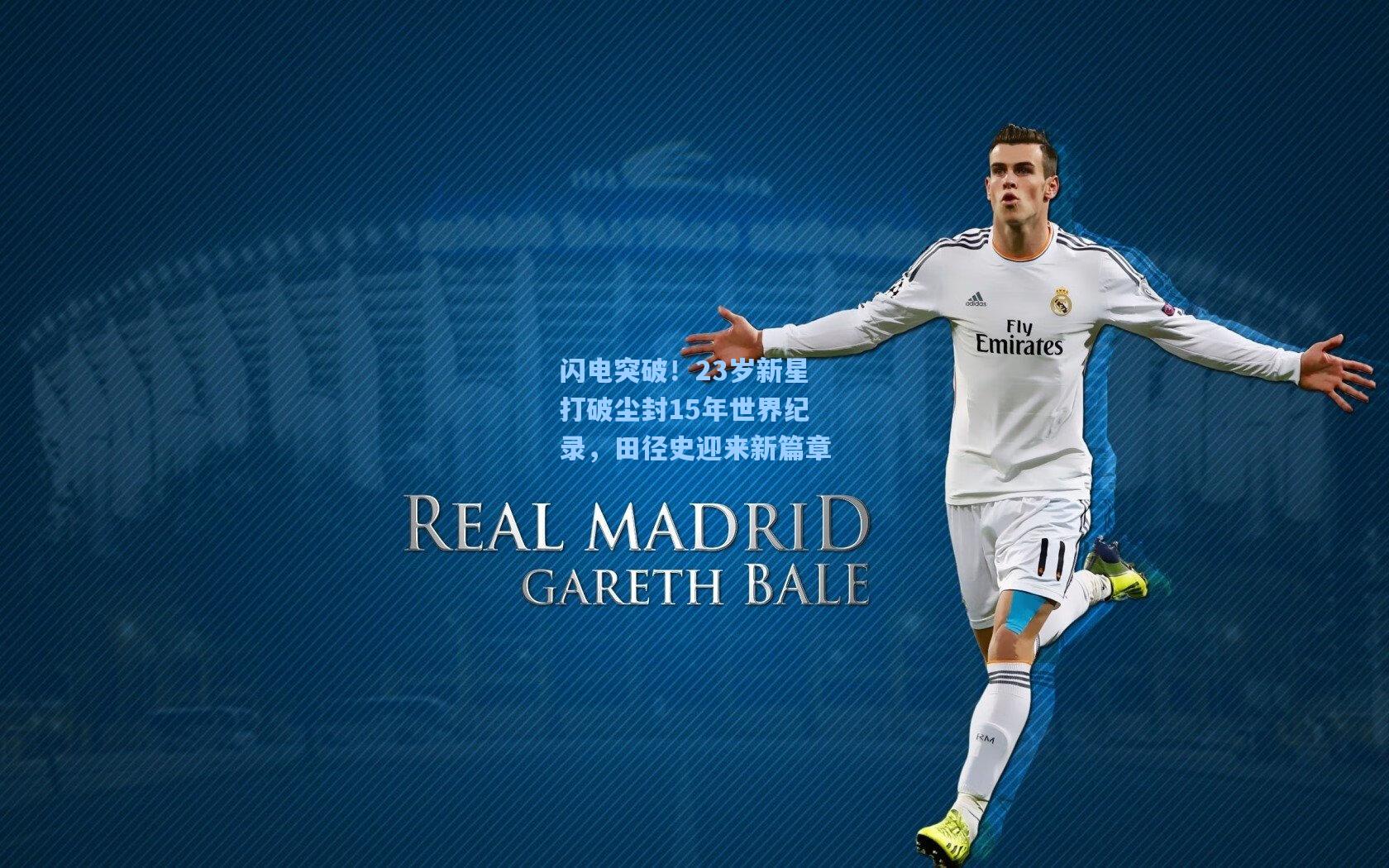 闪电突破！23岁新星打破尘封15年世界纪录，田径史迎来新篇章