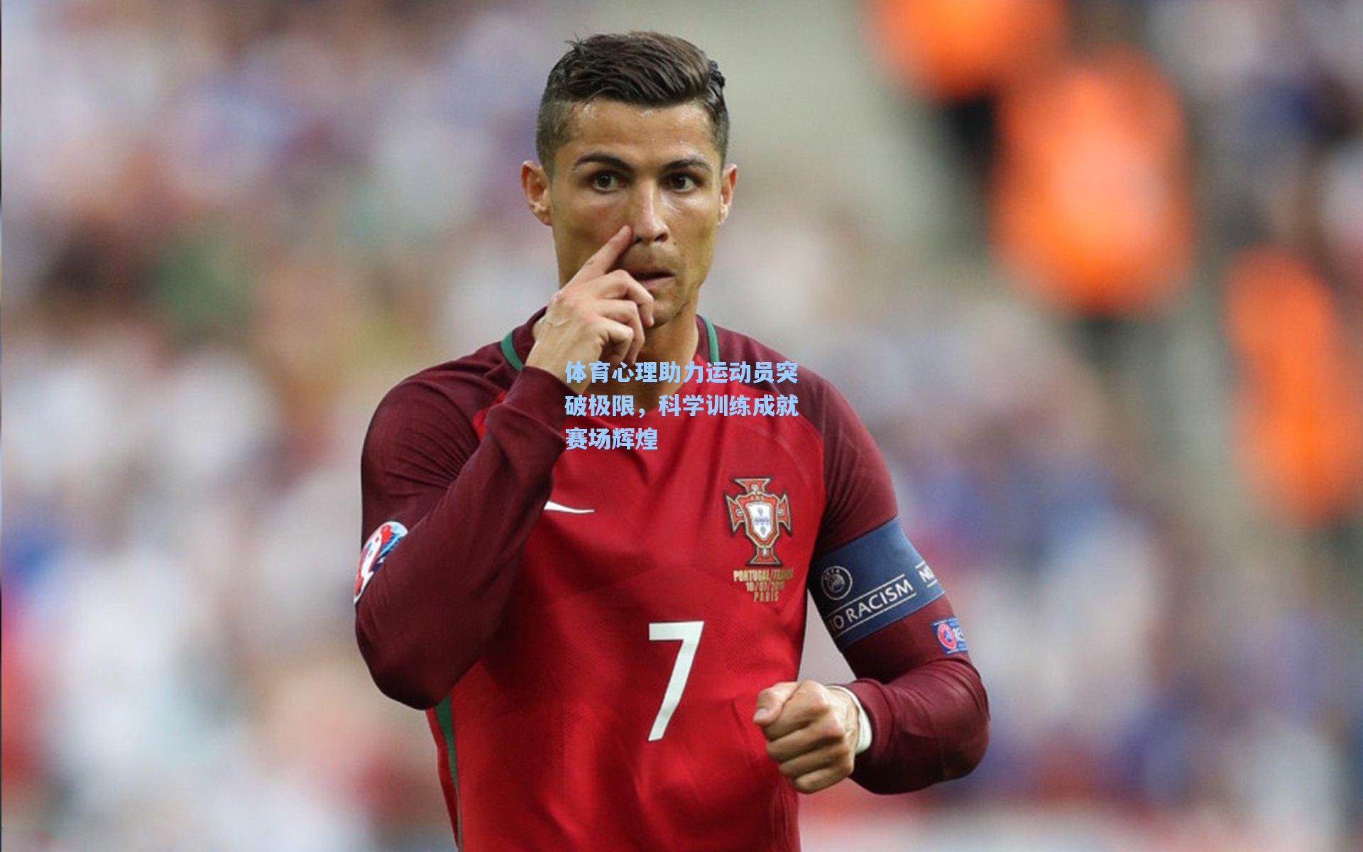 体育心理助力运动员突破极限，科学训练成就赛场辉煌