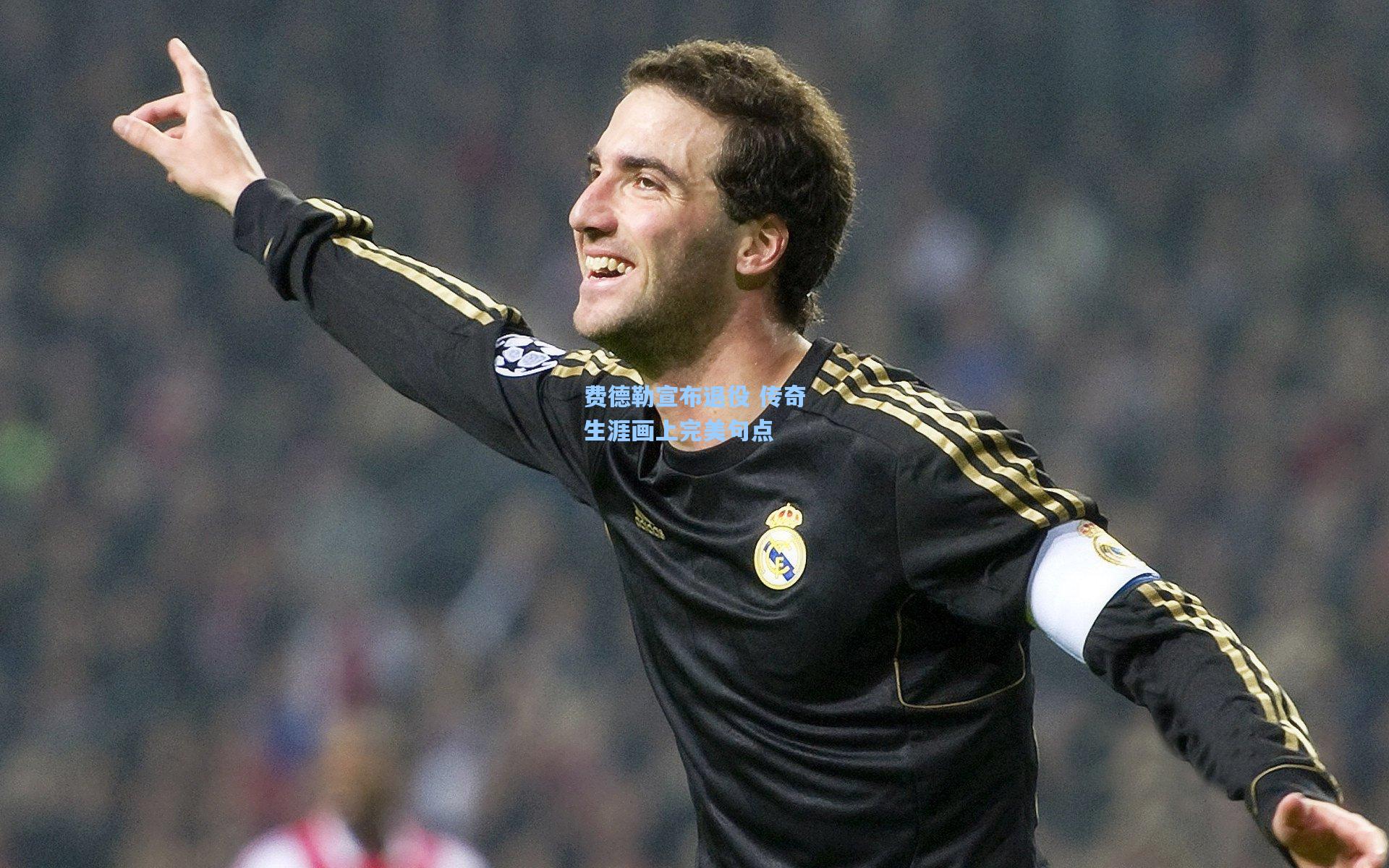 费德勒宣布退役 传奇生涯画上完美句点