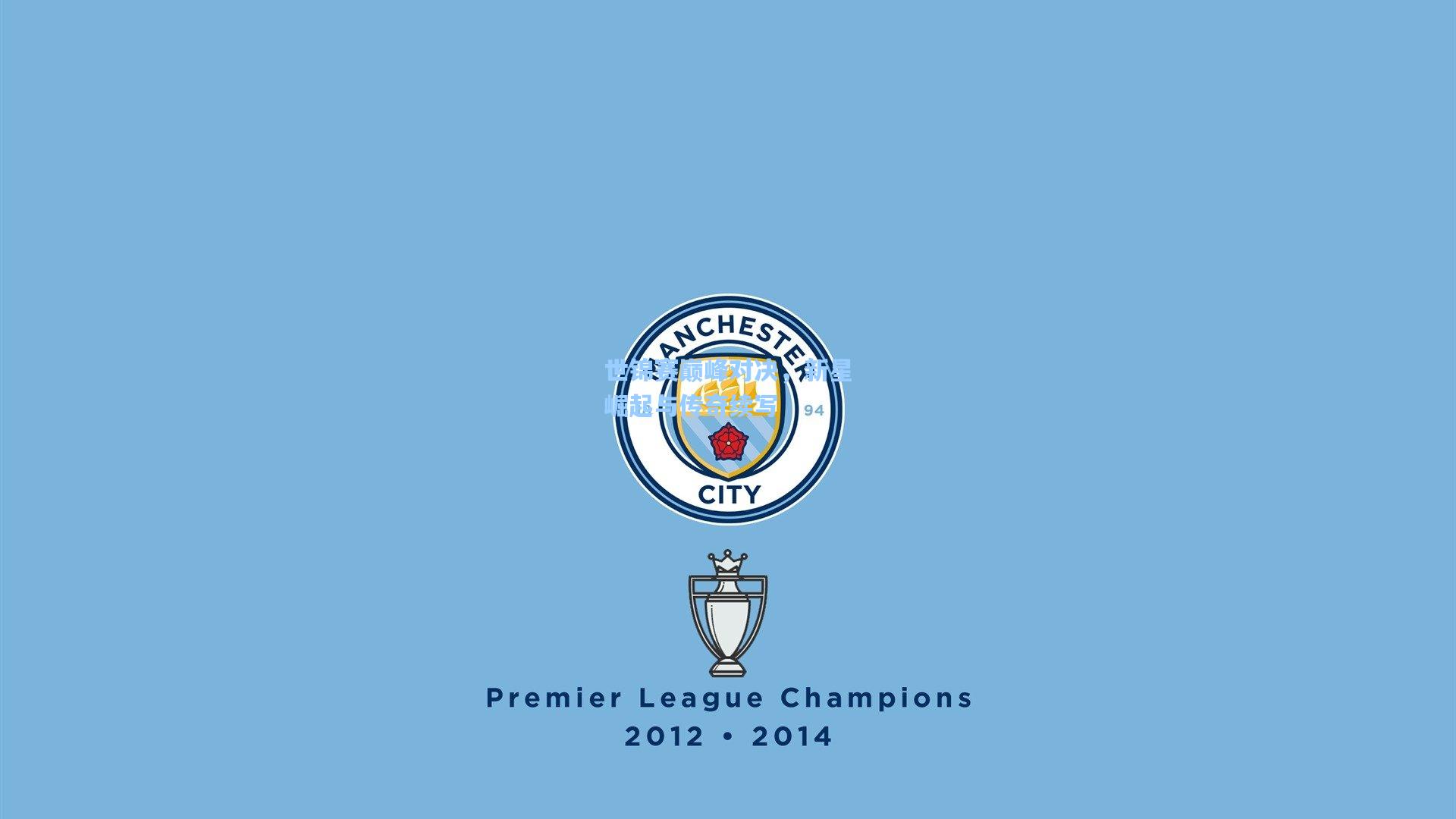 世锦赛巅峰对决，新星崛起与传奇续写