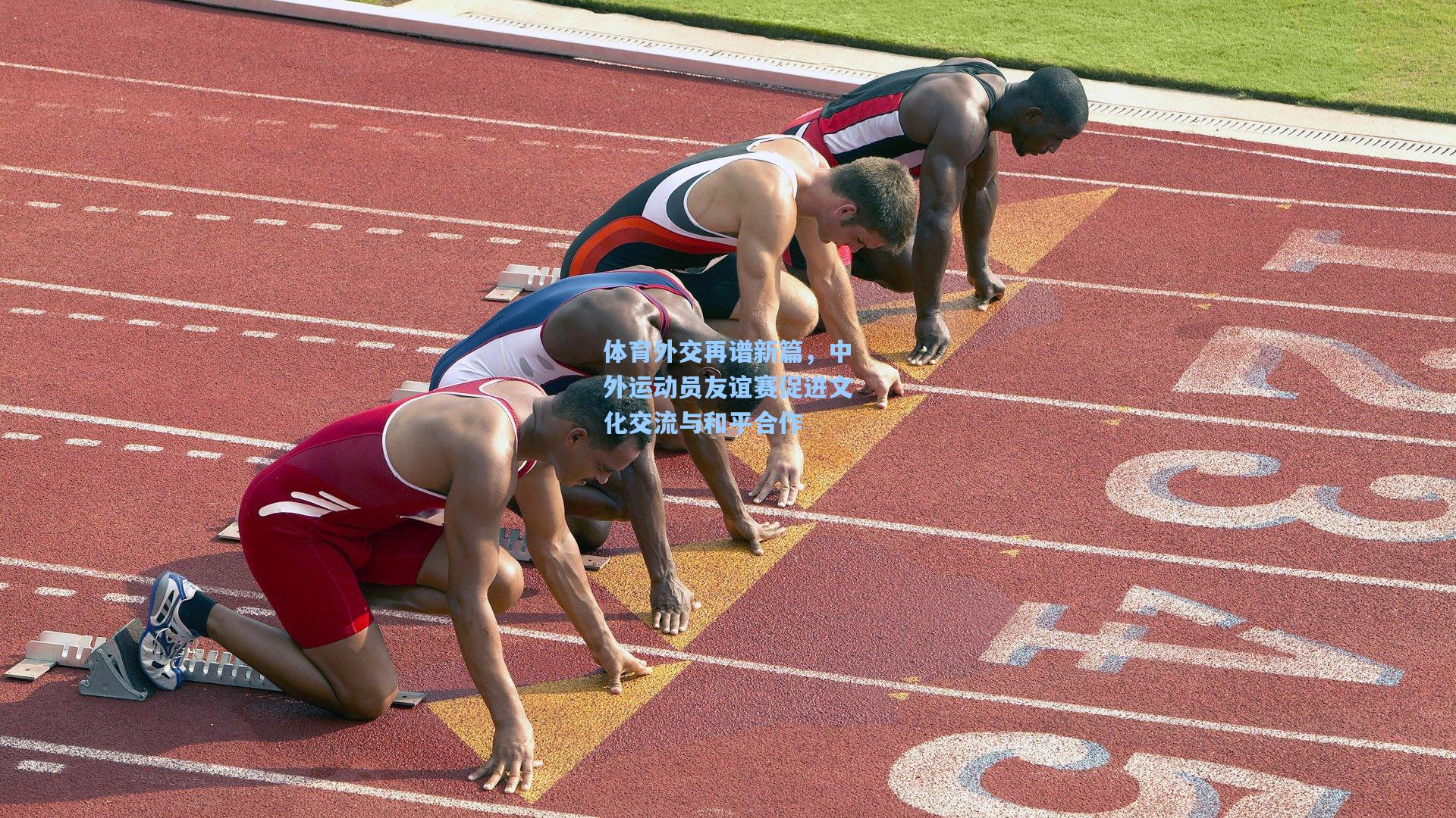 体育外交再谱新篇，中外运动员友谊赛促进文化交流与和平合作