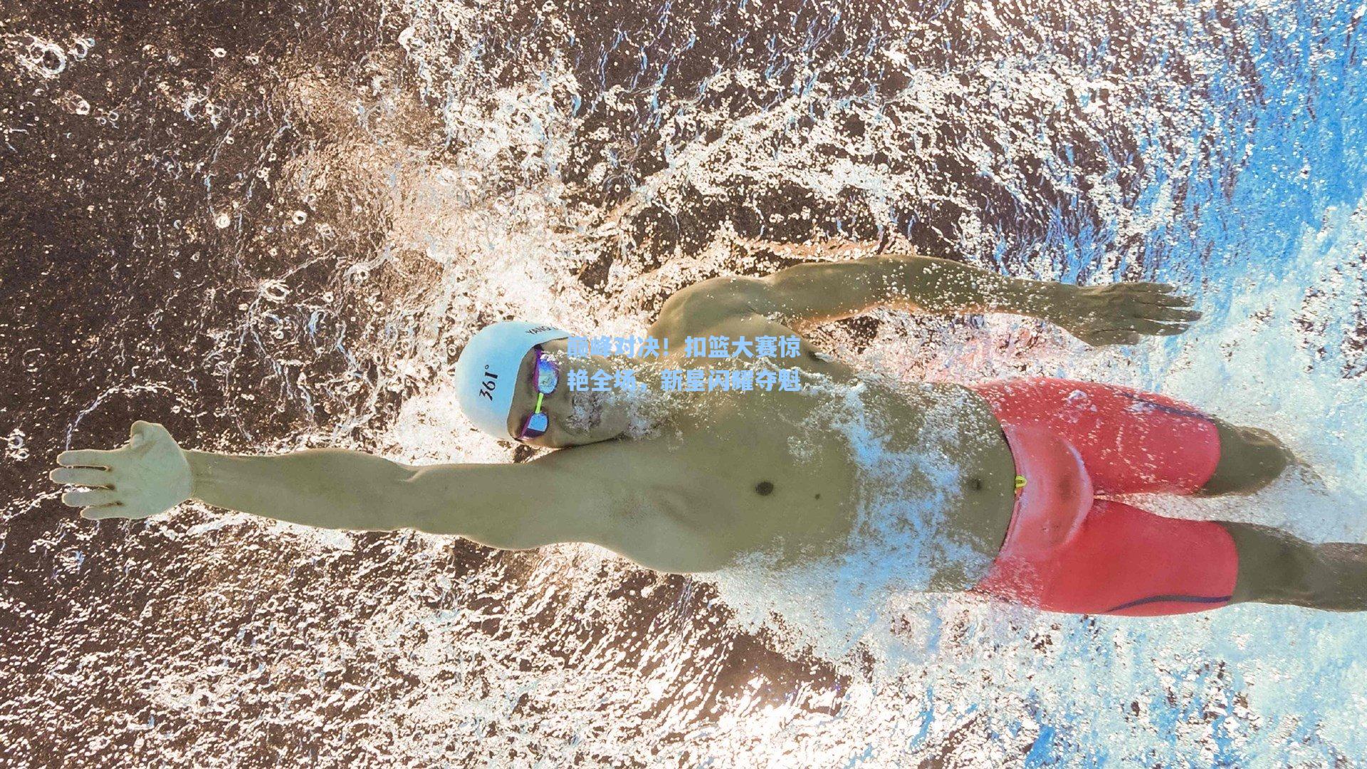 巅峰对决！扣篮大赛惊艳全场，新星闪耀夺魁