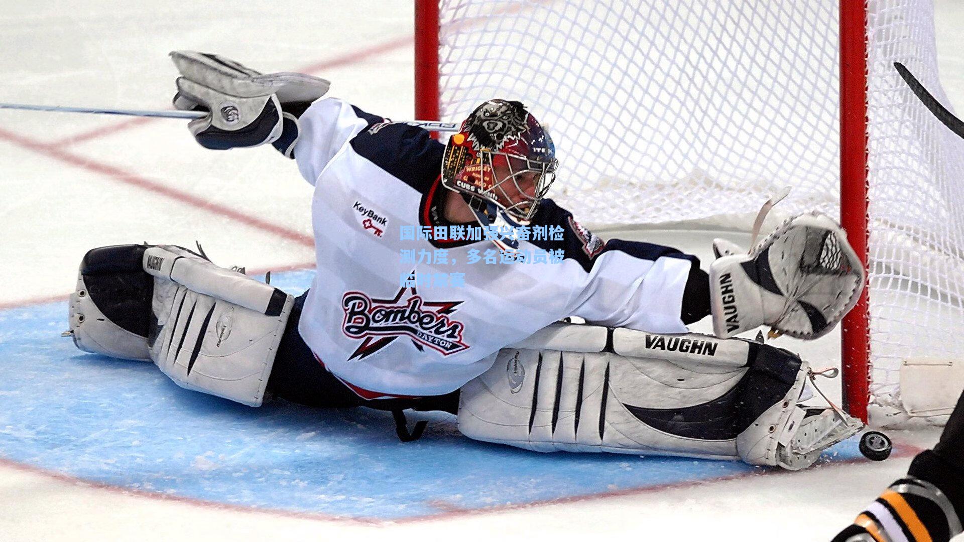 国际田联加强兴奋剂检测力度，多名运动员被临时禁赛