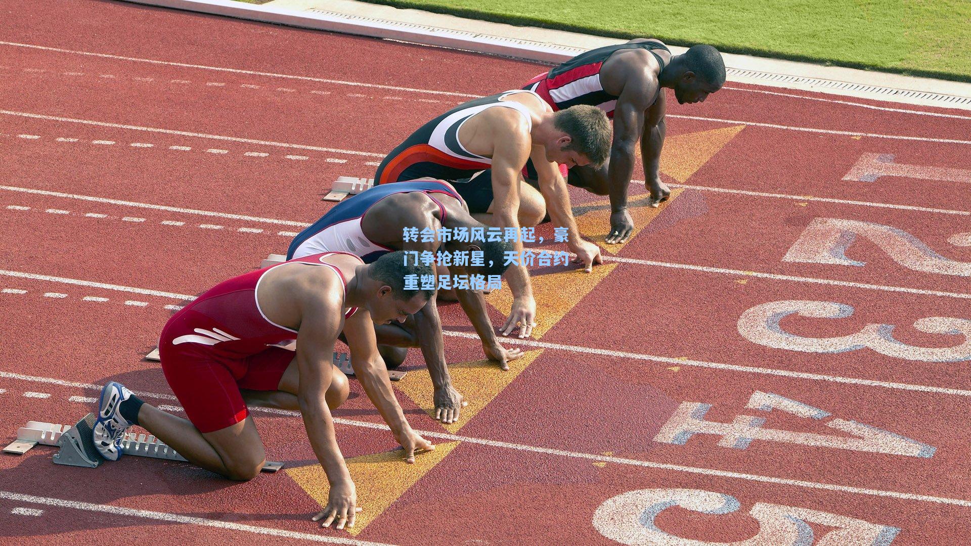 转会市场风云再起，豪门争抢新星，天价合约重塑足坛格局