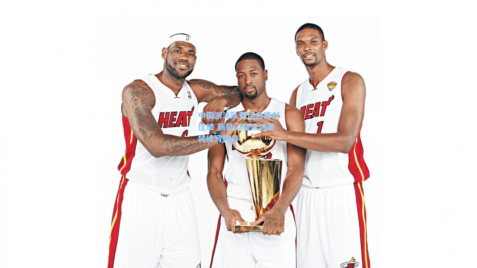 中国游泳队亚运会再创佳绩 新星闪耀泳池老将续写传奇