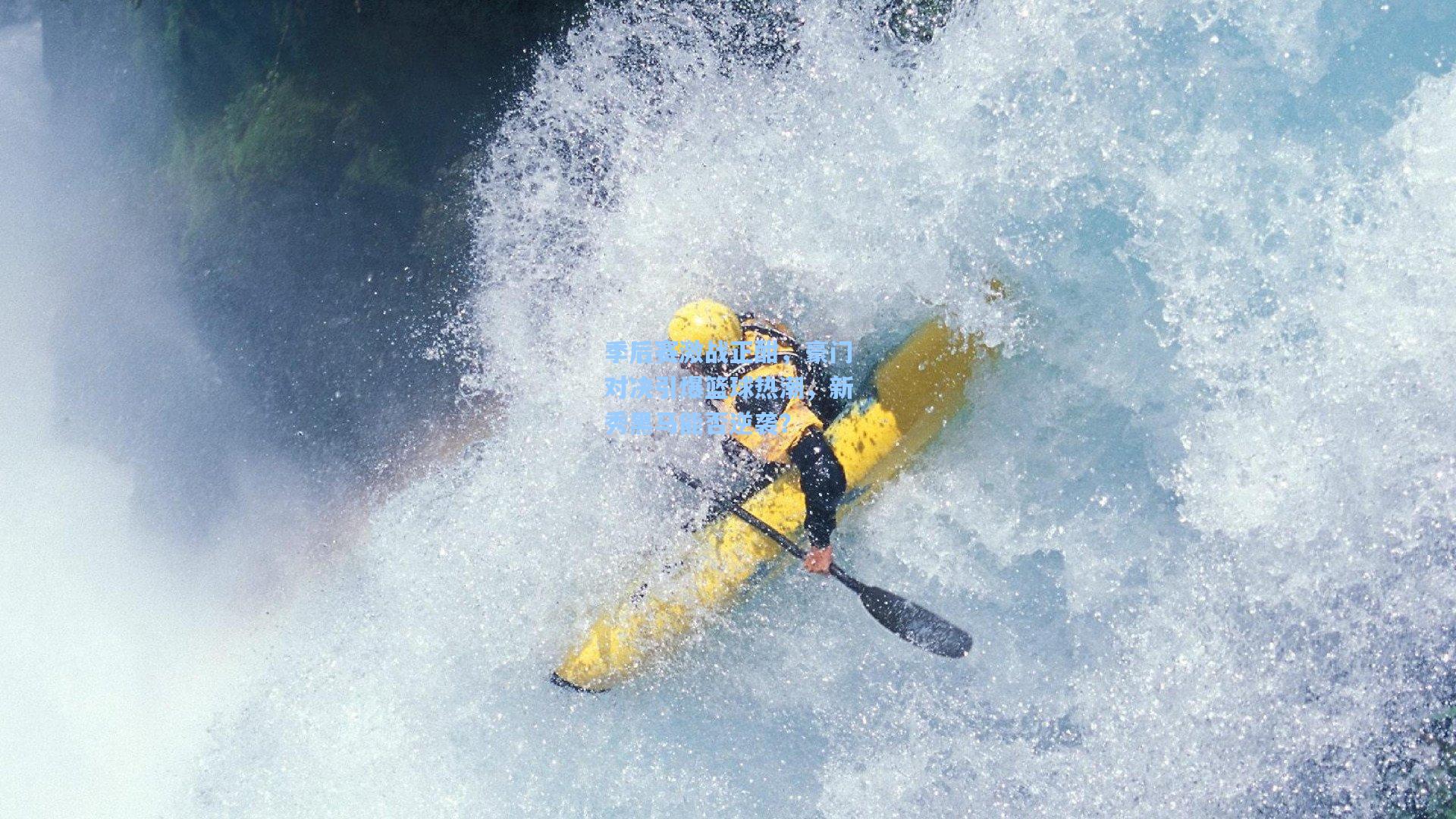 季后赛激战正酣，豪门对决引爆篮球热潮，新秀黑马能否逆袭？