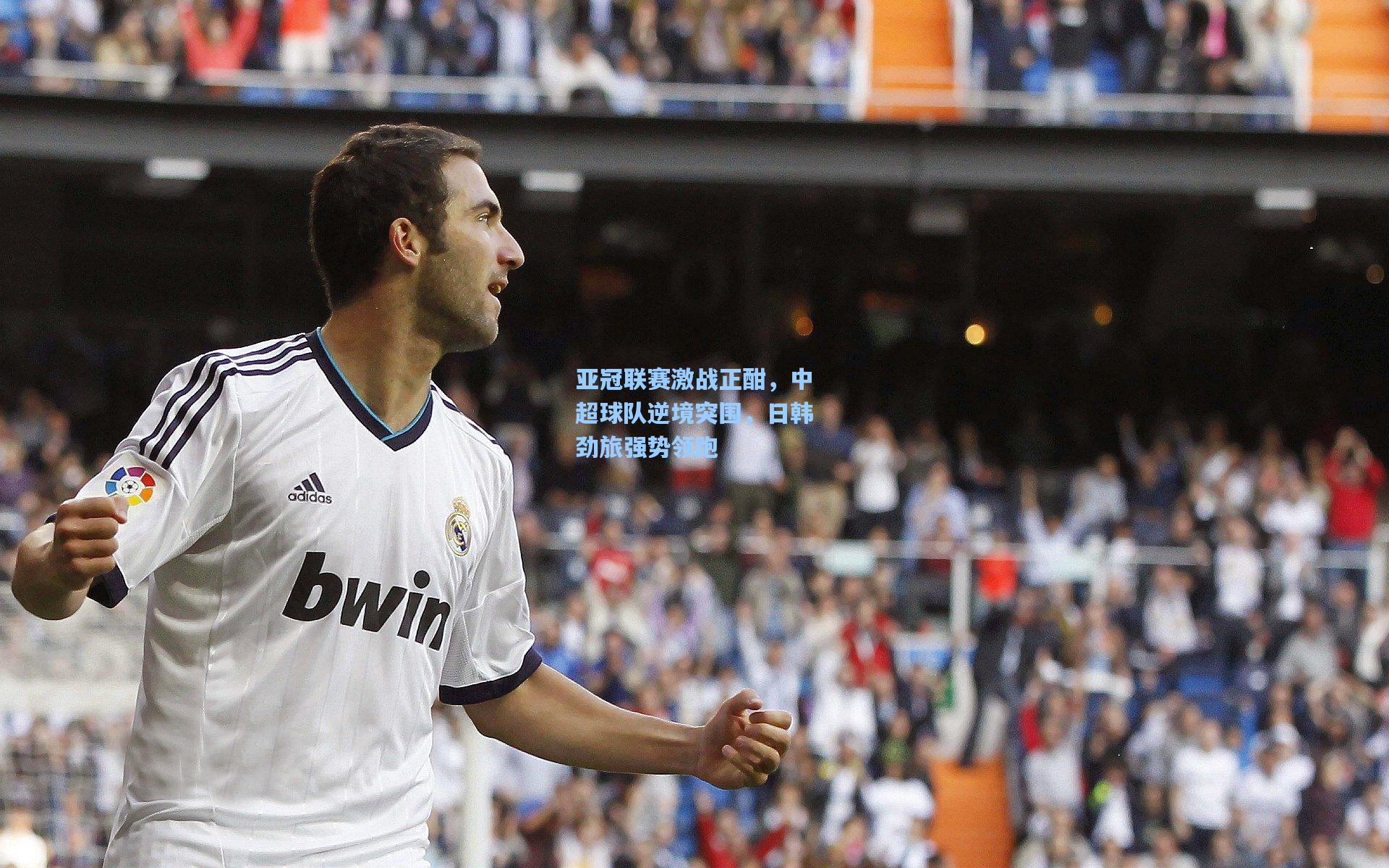 亚冠联赛激战正酣，中超球队逆境突围，日韩劲旅强势领跑