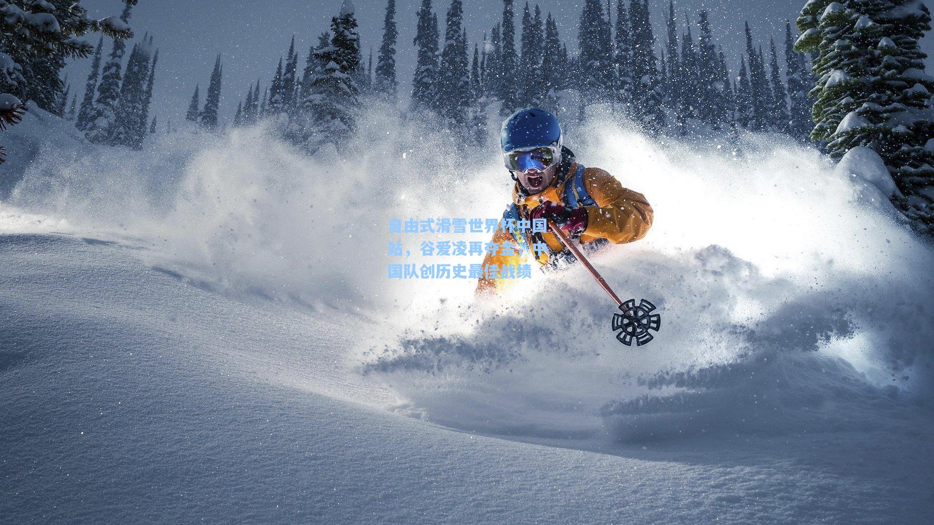自由式滑雪世界杯中国站，谷爱凌再夺金，中国队创历史最佳战绩