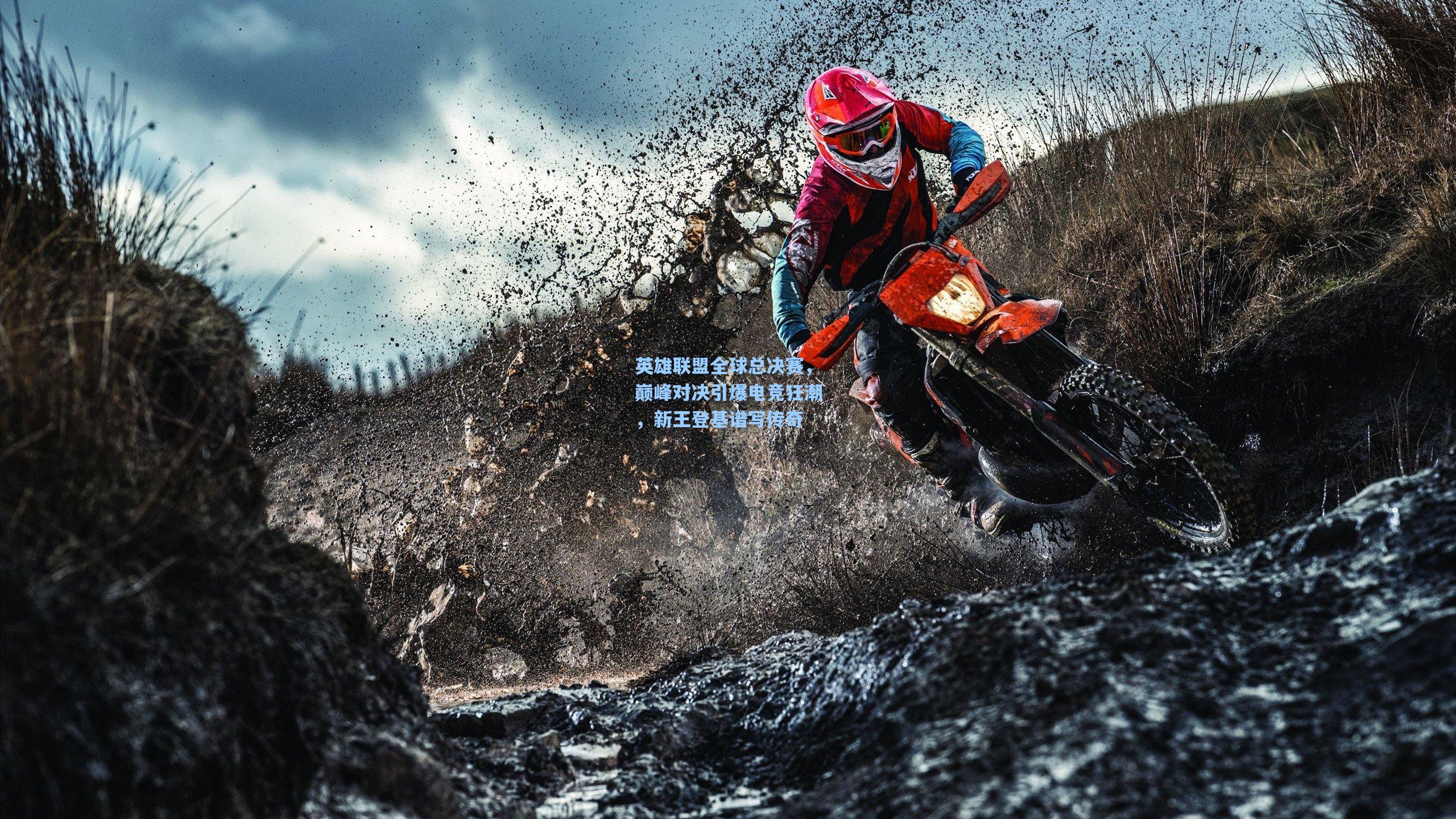 英雄联盟全球总决赛，巅峰对决引爆电竞狂潮，新王登基谱写传奇