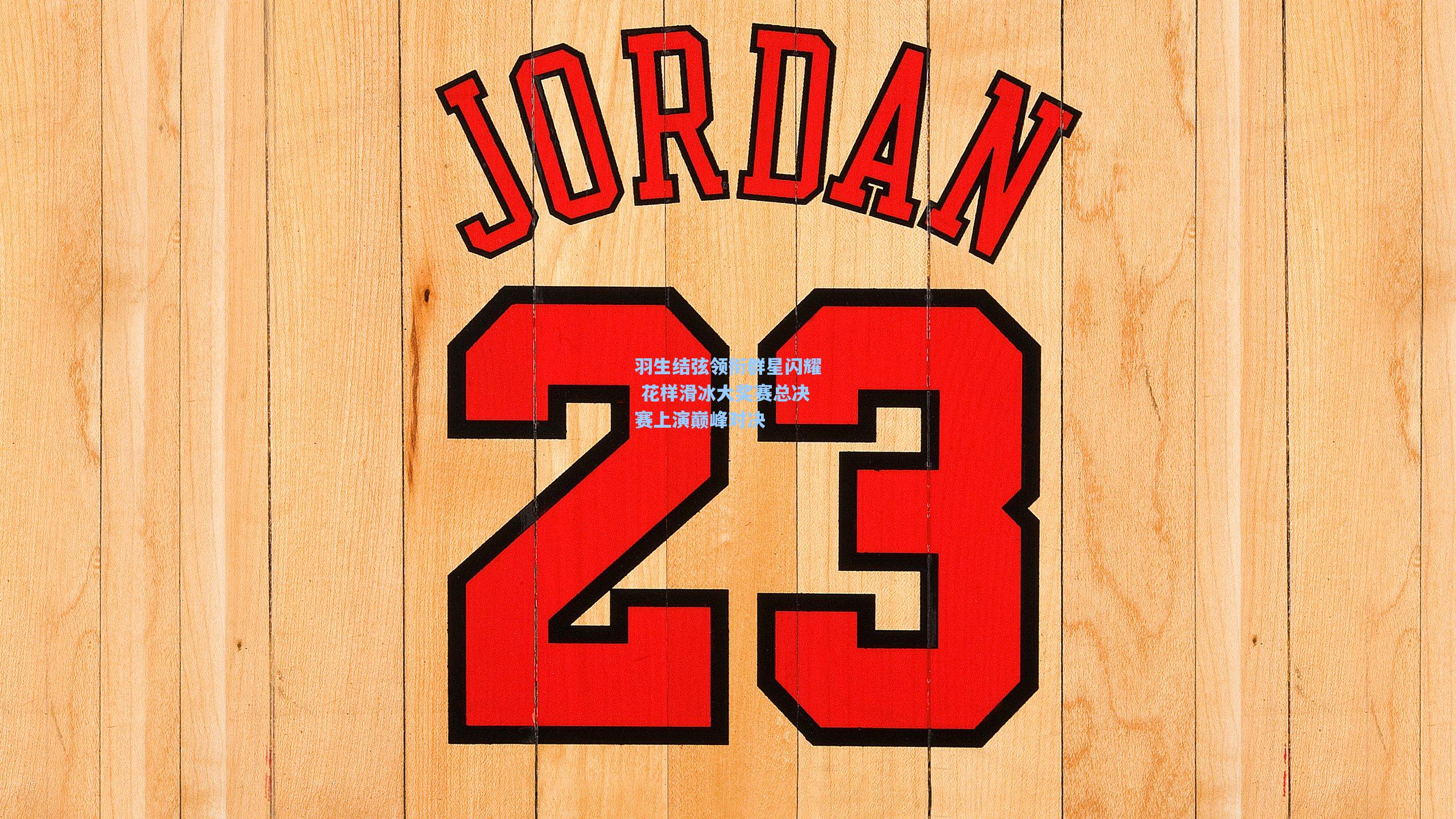 羽生结弦领衔群星闪耀 花样滑冰大奖赛总决赛上演巅峰对决