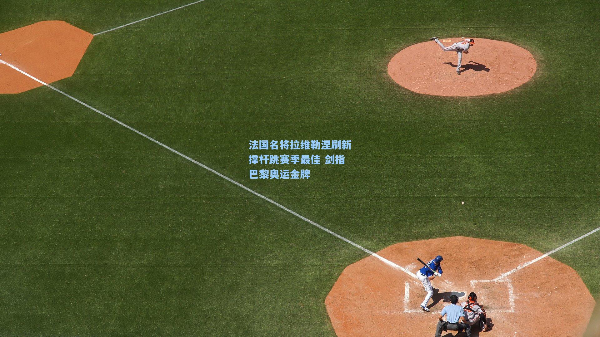 法国名将拉维勒涅刷新撑杆跳赛季最佳 剑指巴黎奥运金牌