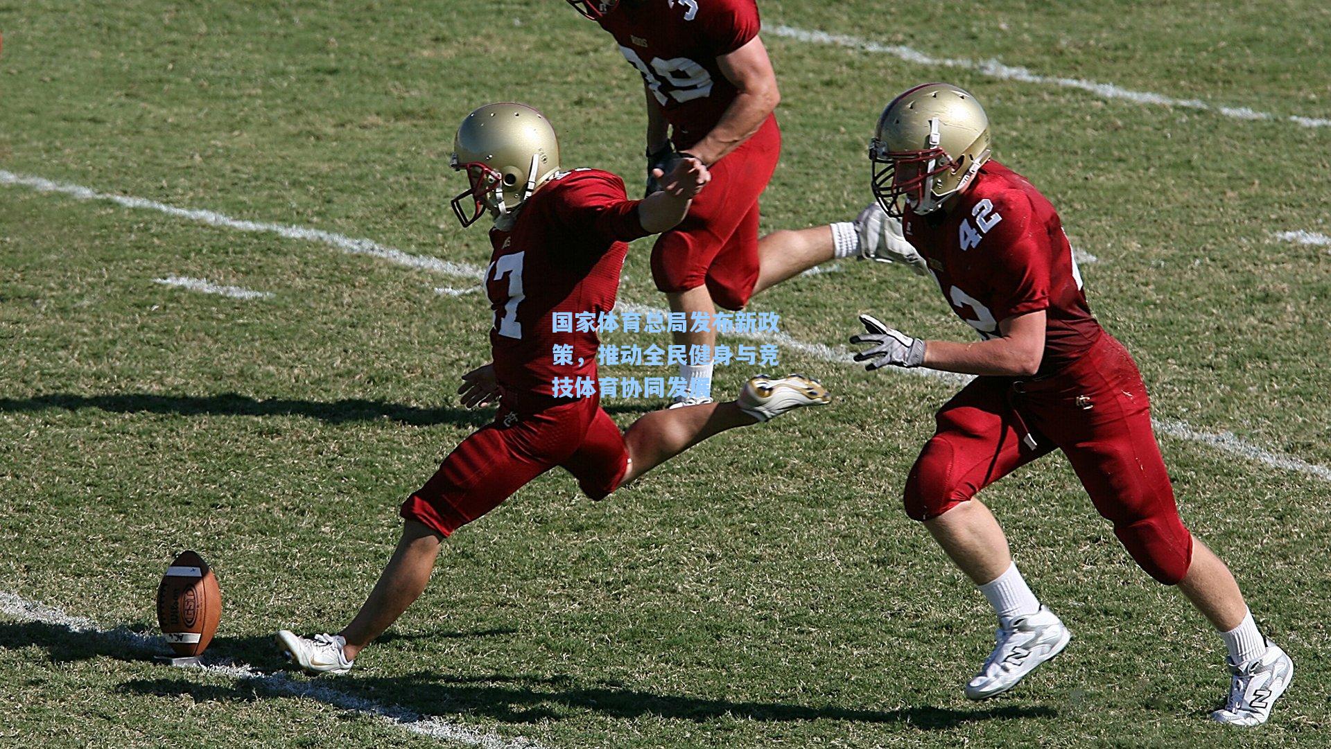 国家体育总局发布新政策，推动全民健身与竞技体育协同发展