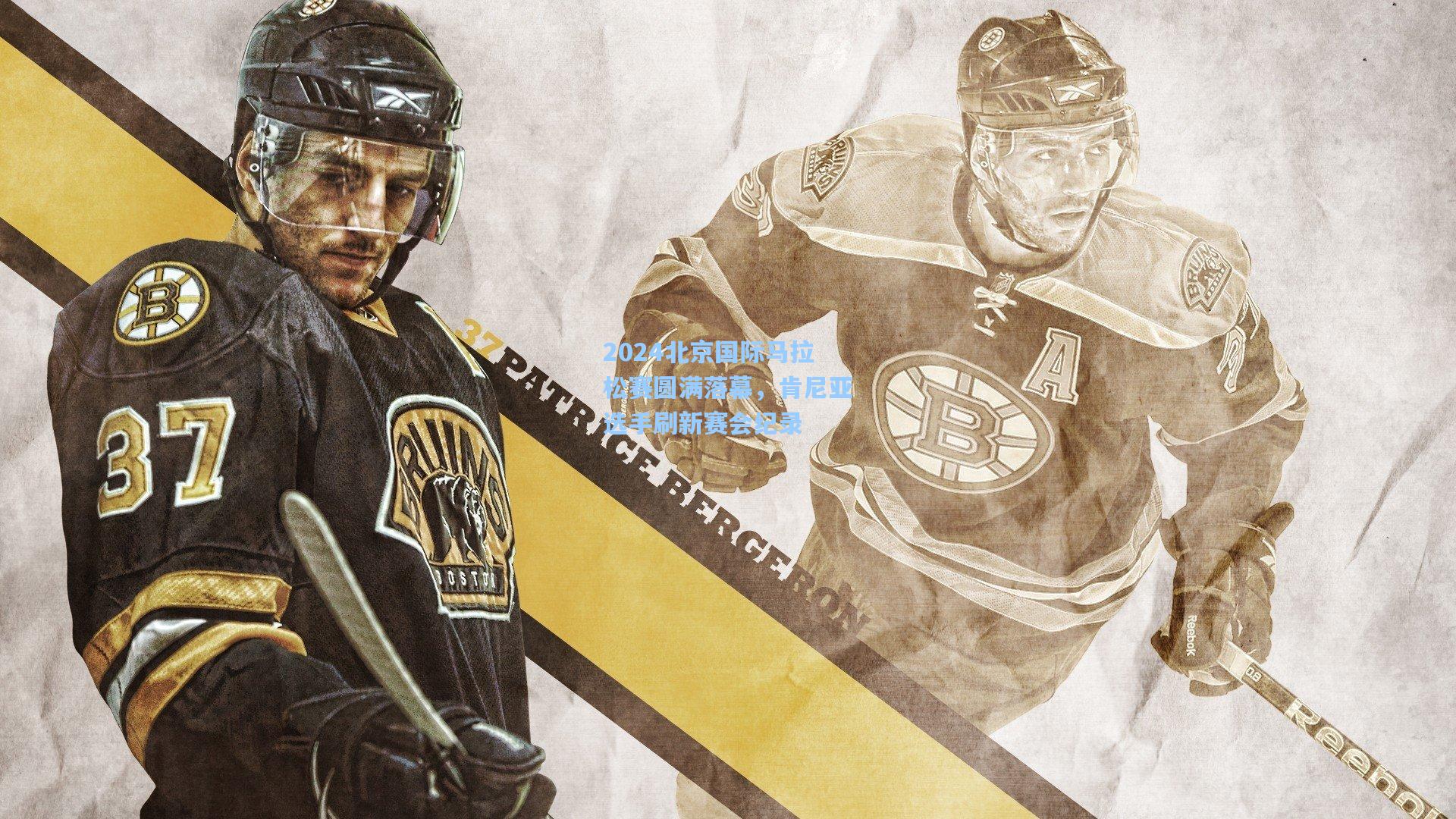 2024北京国际马拉松赛圆满落幕，肯尼亚选手刷新赛会纪录