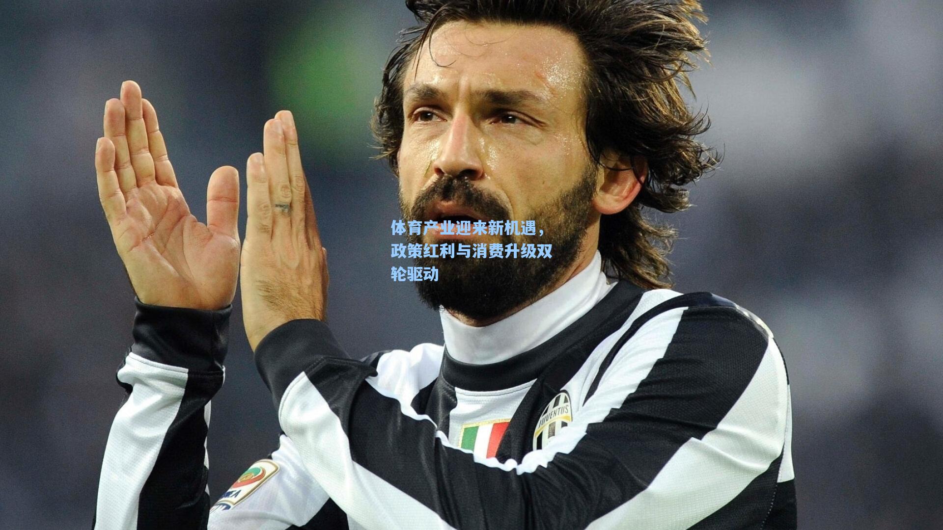 体育产业迎来新机遇，政策红利与消费升级双轮驱动