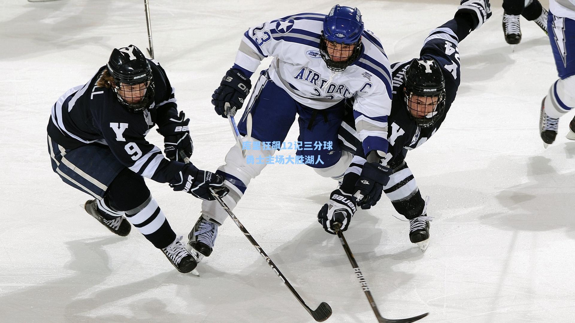 库里狂飙12记三分球 勇士主场大胜湖人