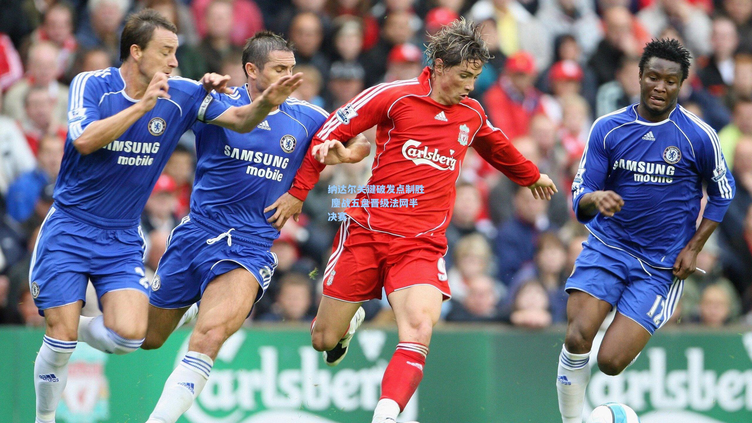 纳达尔关键破发点制胜 鏖战五盘晋级法网半决赛