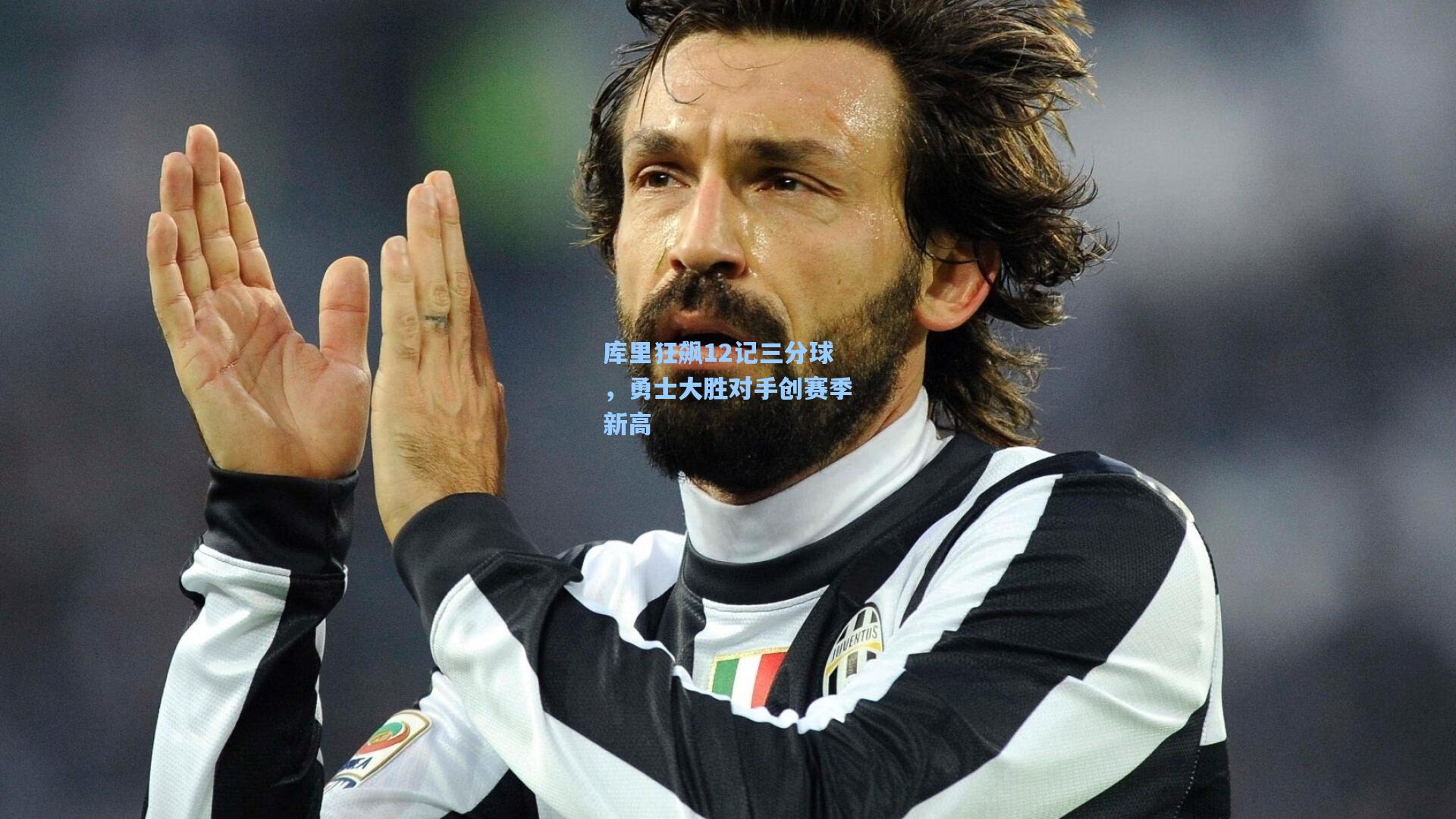 库里狂飙12记三分球，勇士大胜对手创赛季新高