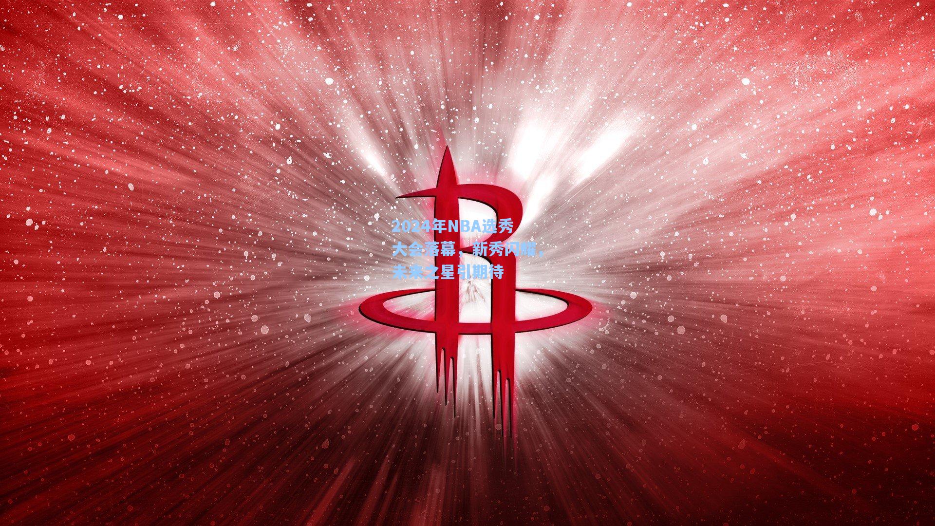 2024年NBA选秀大会落幕，新秀闪耀，未来之星引期待
