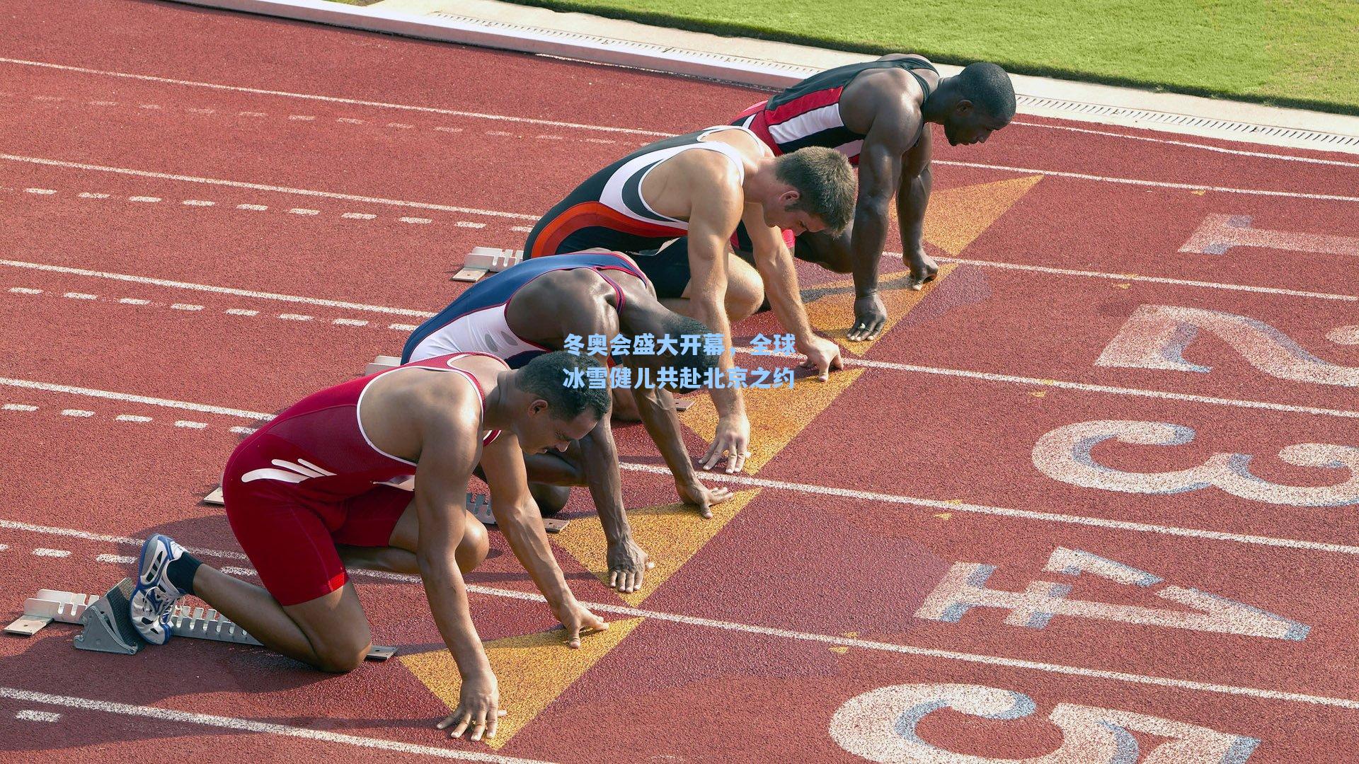 冬奥会盛大开幕，全球冰雪健儿共赴北京之约