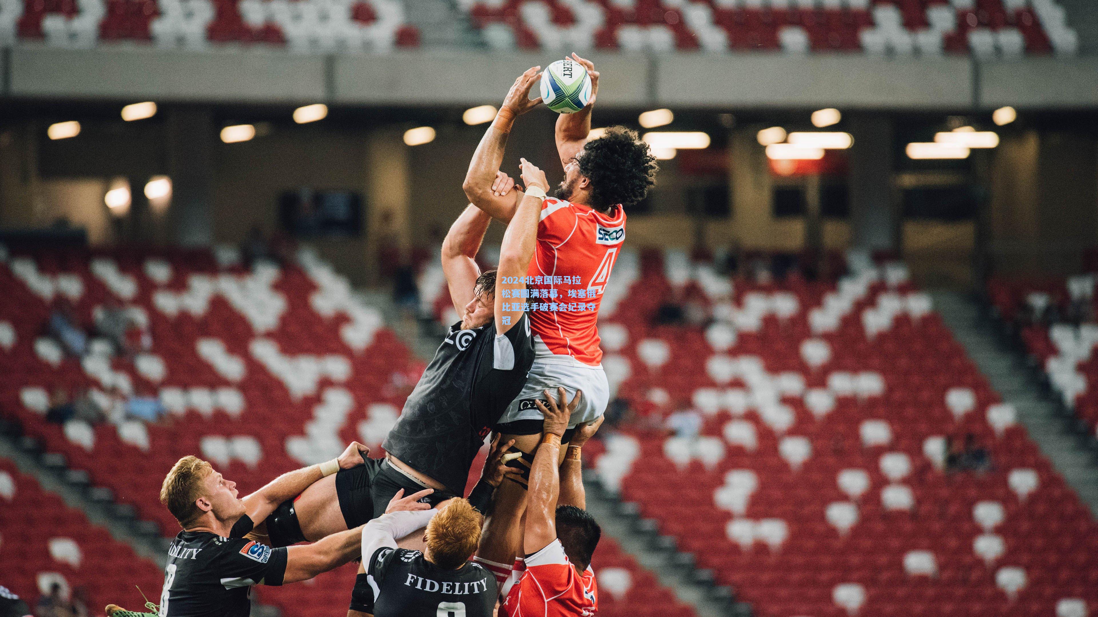 2024北京国际马拉松赛圆满落幕，埃塞俄比亚选手破赛会纪录夺冠