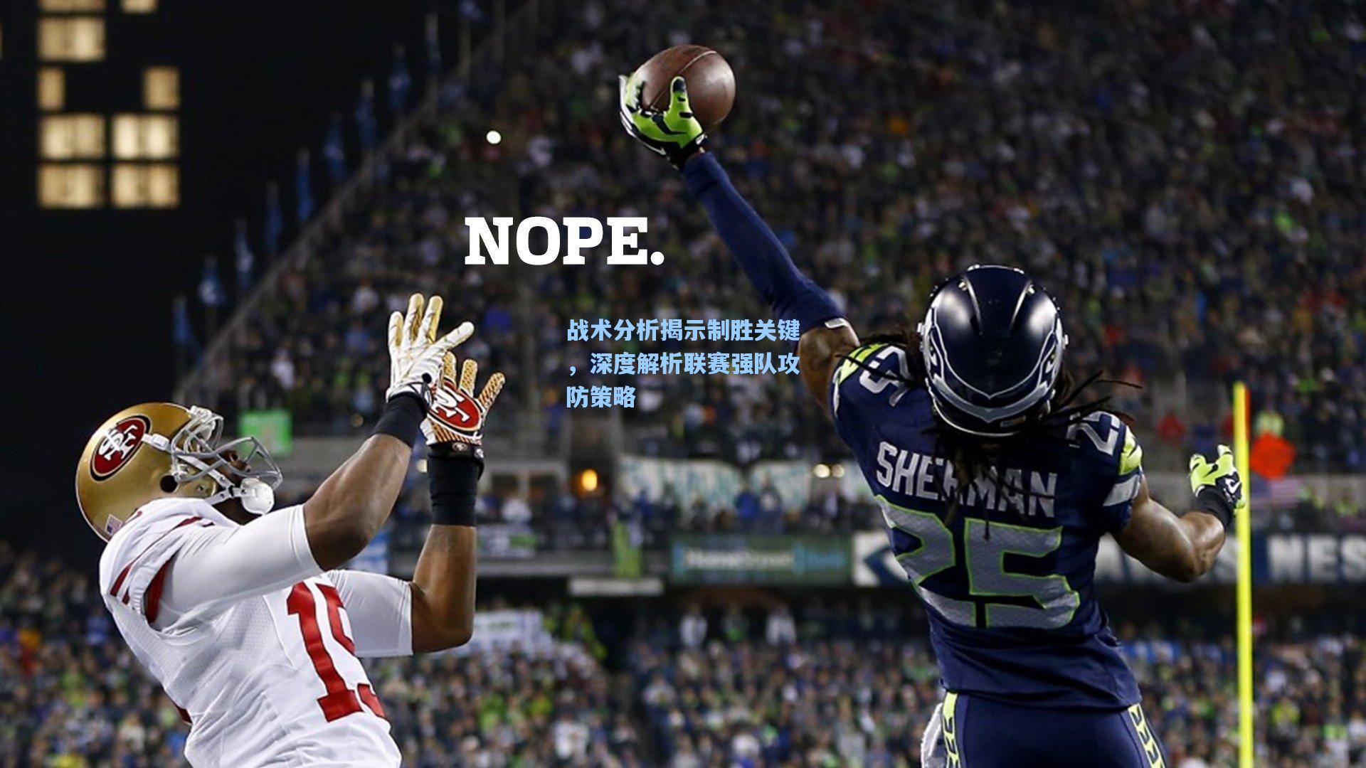 战术分析揭示制胜关键，深度解析联赛强队攻防策略