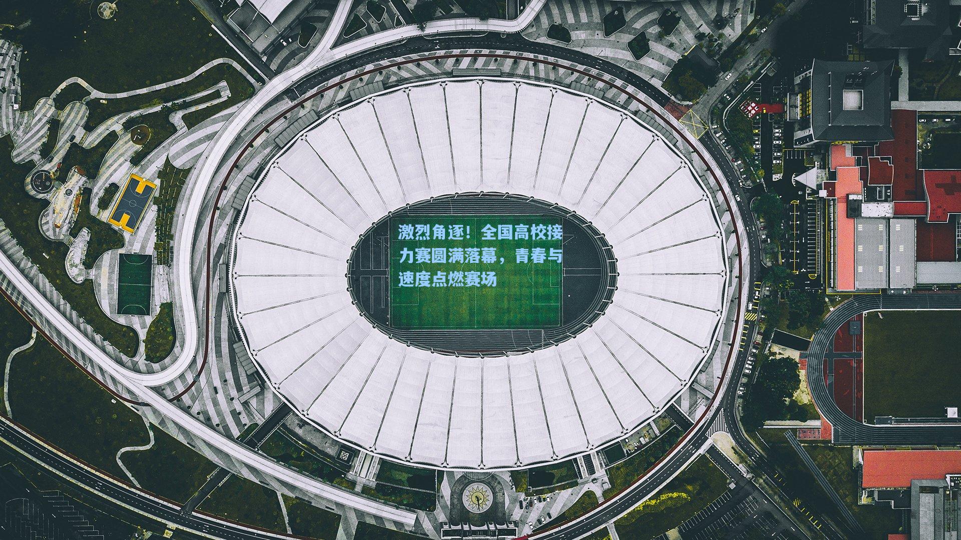 激烈角逐！全国高校接力赛圆满落幕，青春与速度点燃赛场