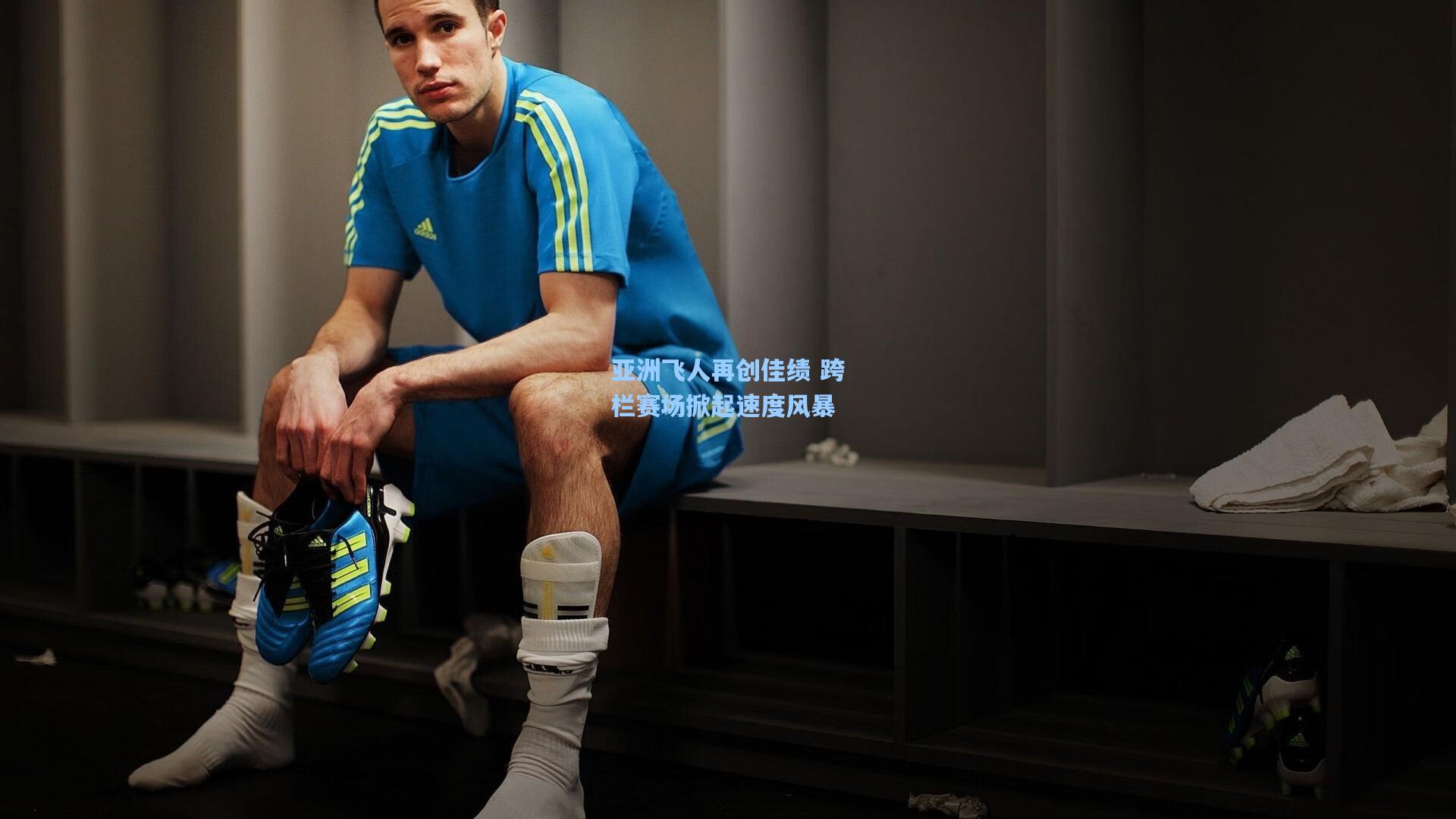 亚洲飞人再创佳绩 跨栏赛场掀起速度风暴