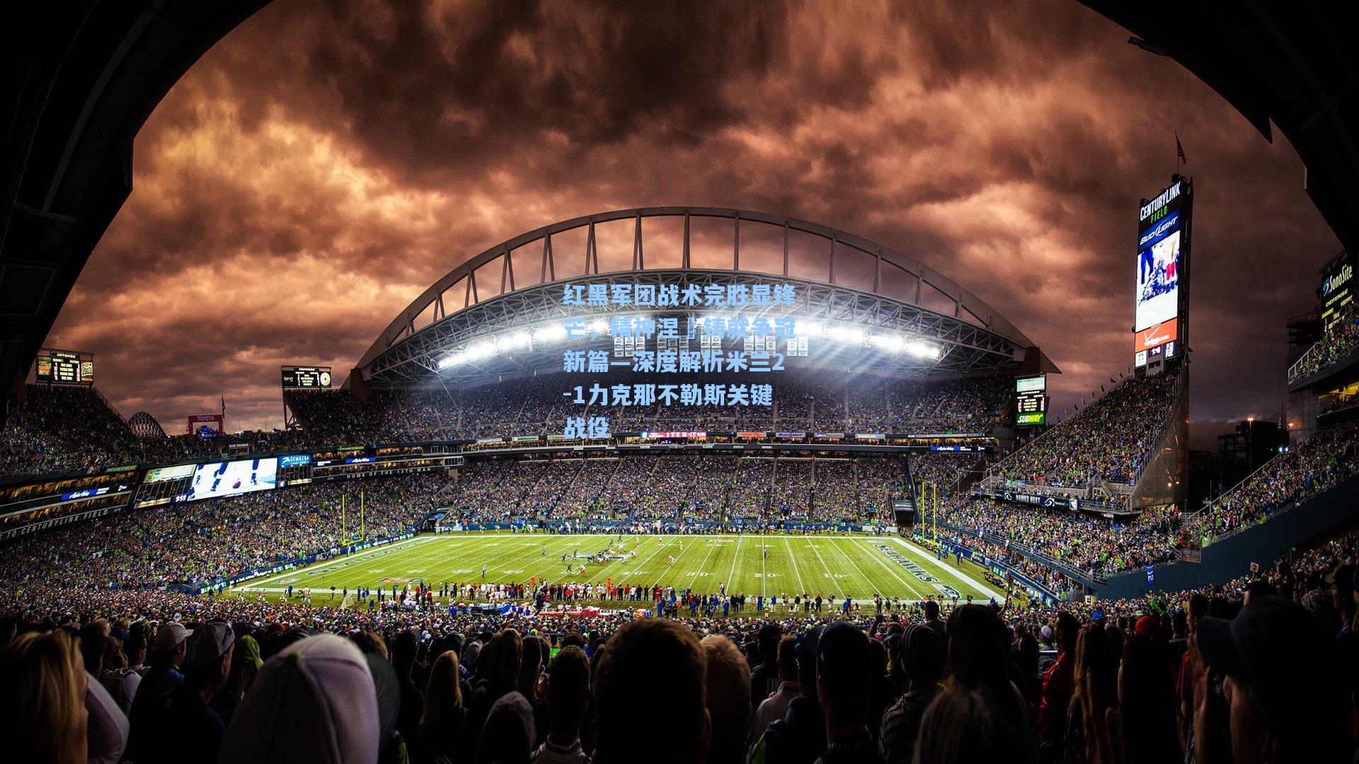 红黑军团战术完胜显锋芒，精神涅槃铸就争冠新篇—深度解析米兰2-1力克那不勒斯关键战役