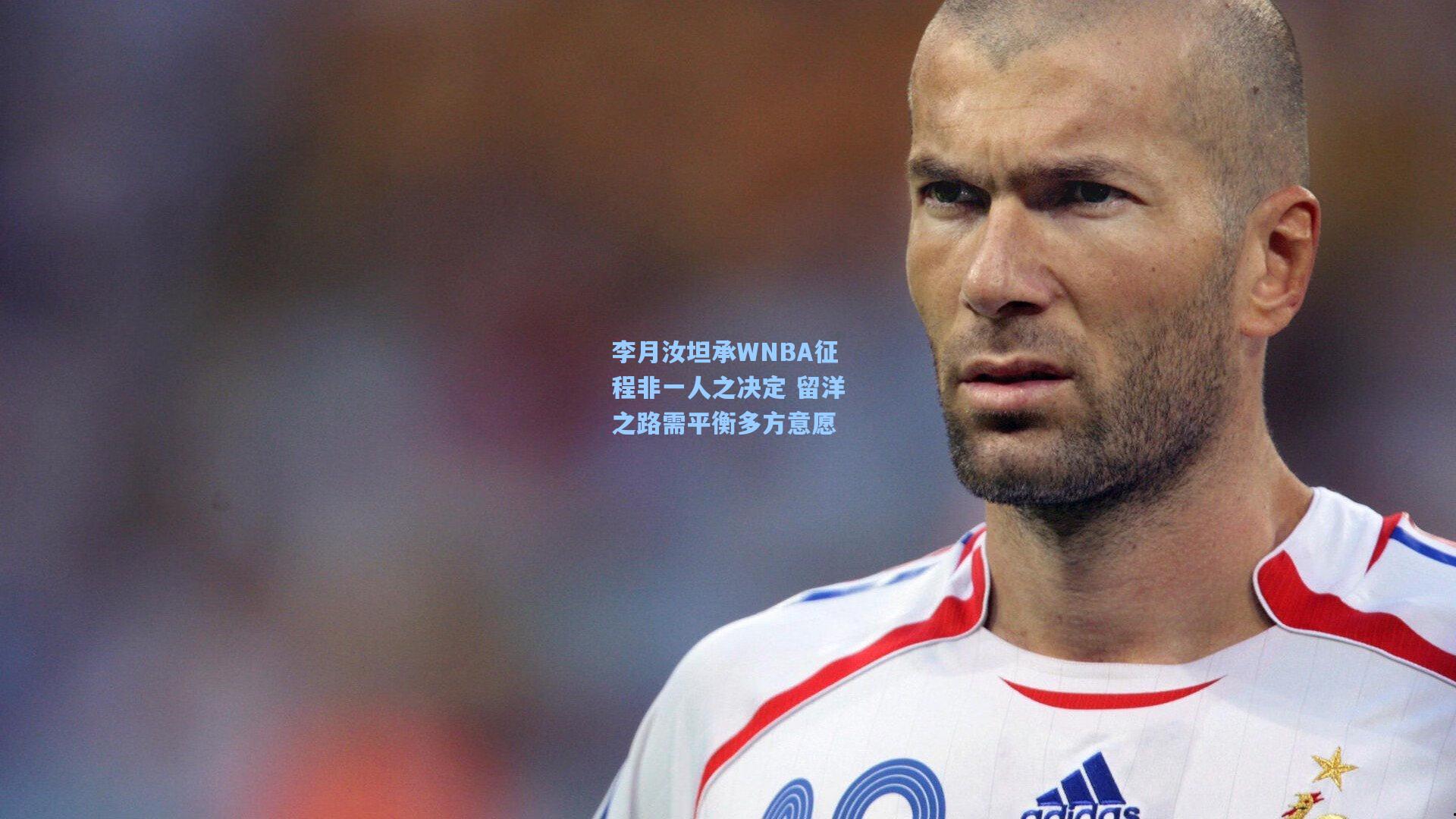 李月汝坦承WNBA征程非一人之决定 留洋之路需平衡多方意愿