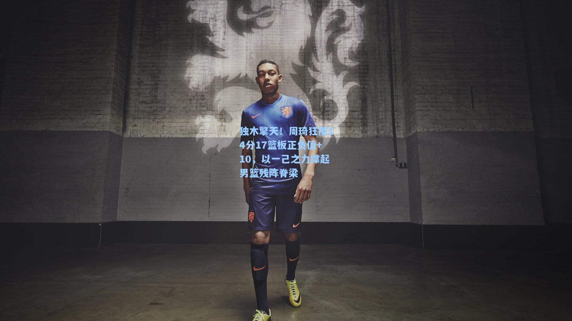 独木擎天！周琦狂揽14分17篮板正负值+10，以一己之力撑起男篮残阵脊梁