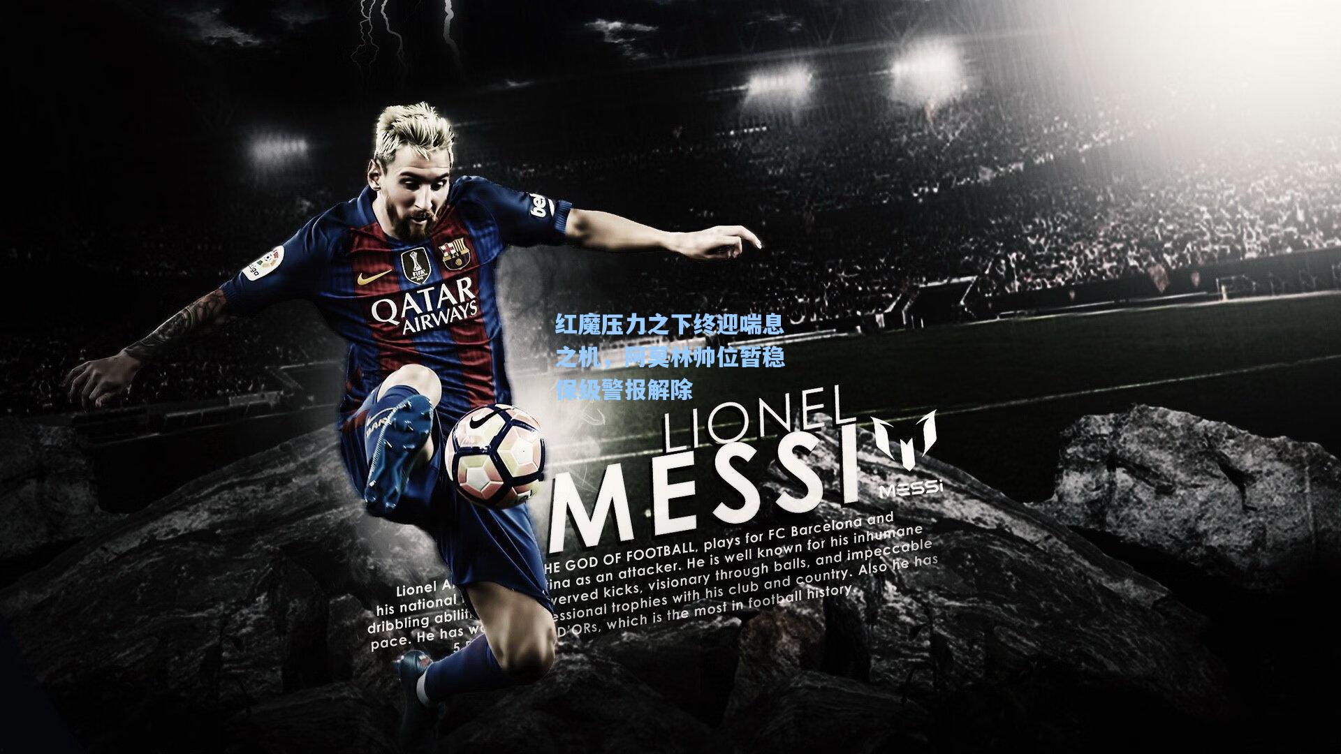 红魔压力之下终迎喘息之机,阿莫林帅位暂稳保级警报解除