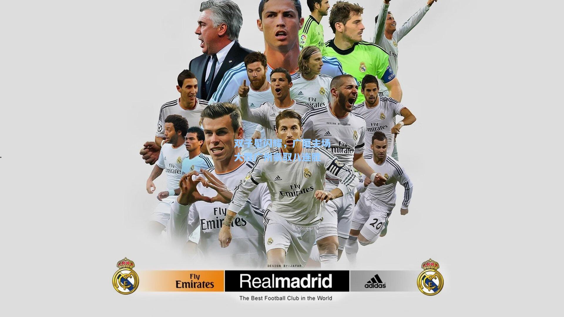 双子星闪耀，广厦主场大胜广州豪取八连胜