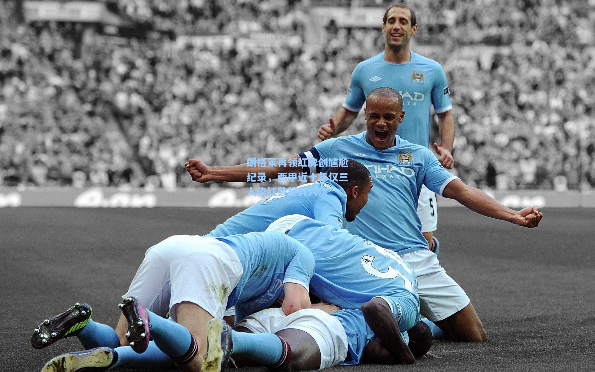 朗格莱再领红牌创尴尬纪录，西甲近十年仅三人染红数超其六次