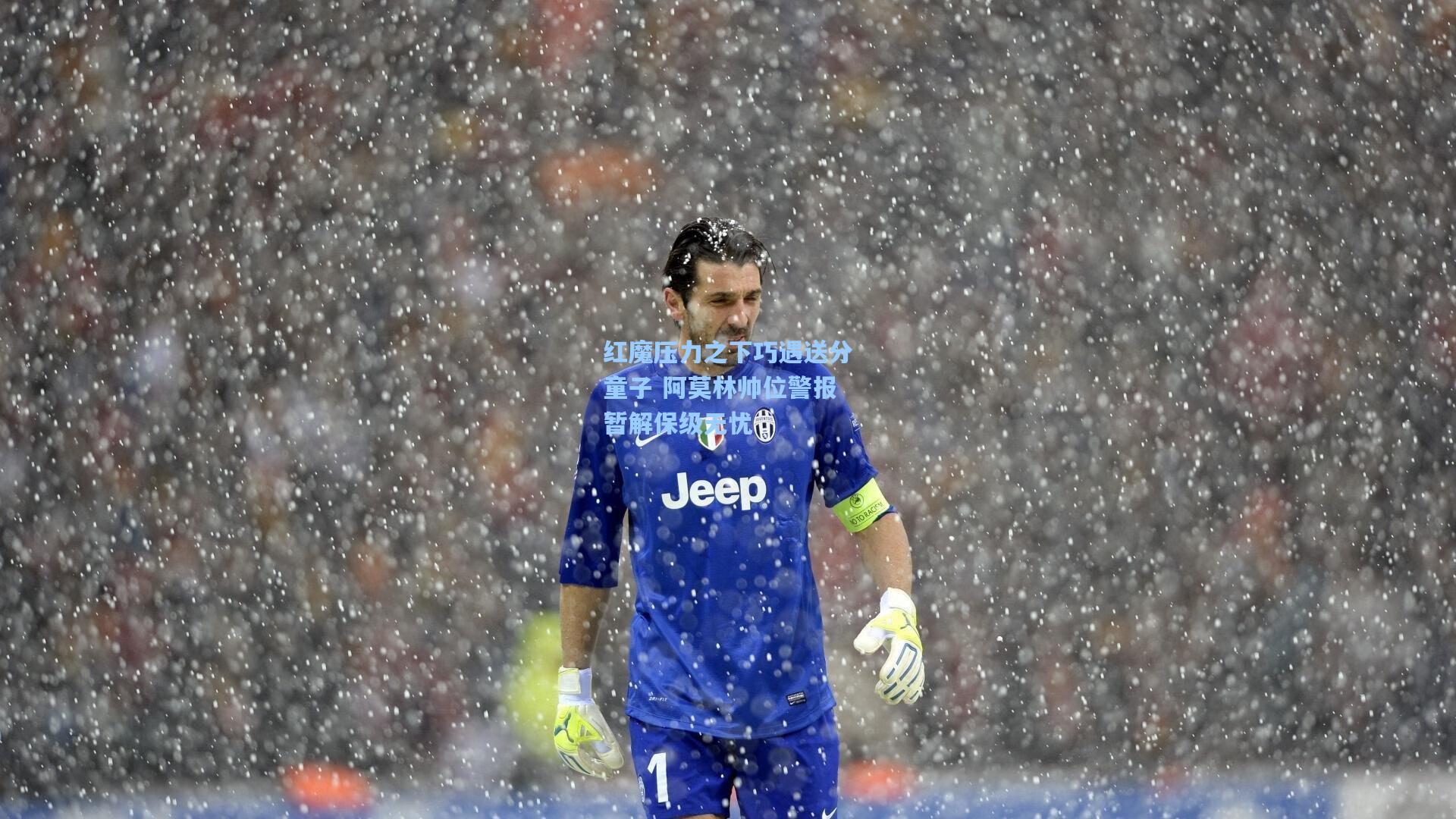 红魔压力之下巧遇送分童子 阿莫林帅位警报暂解保级无忧