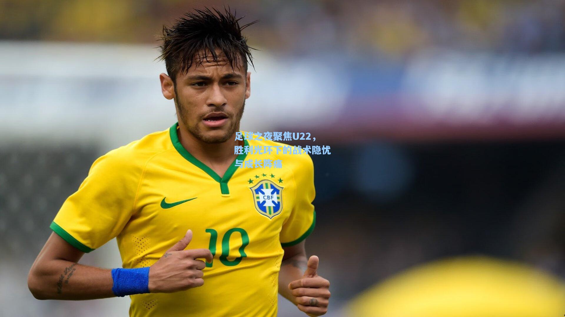 足球之夜聚焦U22，胜利光环下的战术隐忧与成长阵痛