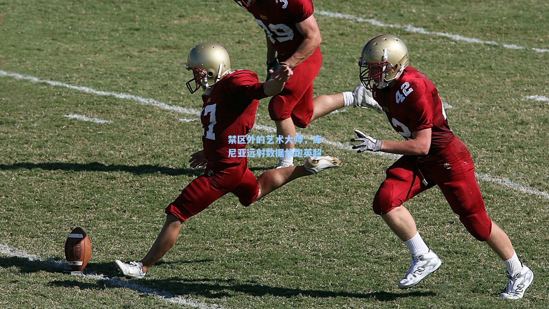 禁区外的艺术大师，库尼亚远射数据领跑英超